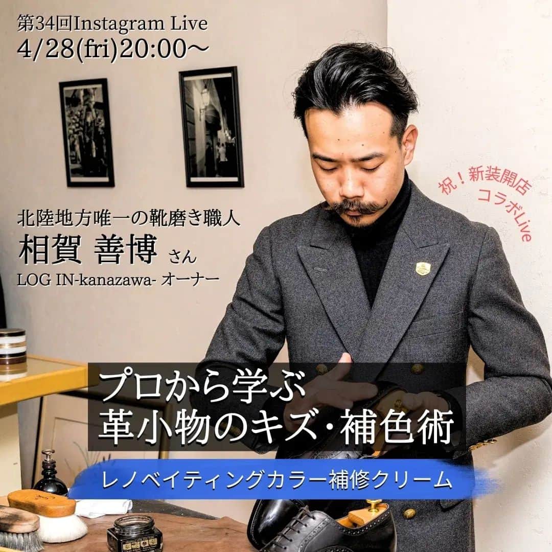 PR Sato Saphir（サフィール）さんのインスタグラム写真 - (PR Sato Saphir（サフィール）Instagram)「4/28(金)20:00～ 第34回インスタライブは、今月15日に新装開店したばかりの北陸地方唯一の靴磨き専門店・LOG IN-kanazawa-のオーナーである相賀善博さん @login.knzw.aiga をゲストにお招きし、革の色補修で大人気の“レノベイティングカラー補修クリーム”を使った「プロから学ぶ、革小物のキズ・補色術」をお送りします！  靴磨き職人の相賀さんのお店には、靴磨きの依頼はもちろん、革小物のキズや色あせでお困りの方も大勢訪れています。  今回のLIVEでは、革のことを熟知している靴磨き職人だからこそ出来る“自然な仕上げで、長持ちする補色術”を生披露！👏  マッチする色の作り方や塗り方のコツなど、普段は聞くことのできないプロの技を教えていただきます。 画像2枚目の角スレや色あせが気になるパスケース＆バッグがどう変化するのか必見です！✨  また、LIVE前半では華麗なハイシャインも披露していただくので、そちらもお見逃しなく♪👞  【タイムテーブル】 20:00　オープニング 20:05　相賀さんプロフィール  ハイシャイン披露＆新店舗の魅力教えてください！ 20:30　パスケース＆バッグの色補修生披露！ ・レノベイティングカラー補修クリームとは？ ・調色、塗り方のコツ ・仕上げには何を使う？ 20:55　@saphir_japanよりお知らせ ※内容は予告なく変更する場合がございます。  今回のプレゼントは、サフィールノワール【レザーバームローション】を5名様にプレゼント！ ライブ中のクイズにDMでお答えくださいね🎁（コメント欄でのご回答は無効となります）  【プレゼントの発送】 当選者様には、5/1(月)以降に順次 @saphir_japan よりご連絡いたします。 当選結果についてのお問い合わせは一切お答えできかねますのでご了承ください。  【注意事項】 ・ご応募は日本国内にお住まいの方に限らせていただきます。 ・諸事情により、商品の内容が変更・中止となる場合があります。 ・コメントの投稿などにかかるインターネット通信費等は、応募者が負担するものとします。 ・本インスタライブは、Instagramが支援、承認、運営、関与するものではありません。 ・@saphir_japan 以外のアカウントはございません。偽アカウントからの連絡にご注意ください。 . . . ⁡#saphir #shoesnob #shoeshine #shoecare #leather #leatherwork #shoegram #shinewithsaphir #革靴倶楽部 #革靴お手入れ #革靴コーデ #革靴自慢 #革靴男子 #靴すたぐらむ #靴磨き教えます #インスタライブ #live #靴磨き部 #革補修 #革補色 #バッグ色補修 #靴磨き講座 #プレゼント企画 #プレゼント応募 #ハイシャイン #金沢靴磨き #石川靴磨き #靴磨き職人 #login」4月25日 16時08分 - saphir_japan
