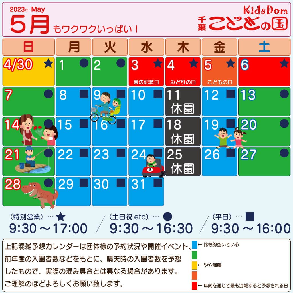こどもの国キッズダムのインスタグラム：「5月の営業時間は (GW期間中の数日間)…★9:30〜17:00/ (土日祝 etc)…●9:30〜16:30/ (平日)…■9:30〜16:00です。 ご来園の際は事前に営業日・営業時間のご確認をお願い致します。  [EVENT]  ※イベントは予告なく当日中止になる場合があります。  ・6日(土) ★観覧無料★ 「ウルトラマンデッカースペシャルショー」 場所：サブセンター横 野外ステージ 時間：①11:00〜 ②14:00〜 ※雨天時は整理券配布のうえ、多目的ホールで行います。  ・14日(日) 「母の日イベント レジンクラフトでプレゼント作り」 場所：サブセンター 時間：9:30～15:30受付まで 料金：800円  ・21日(日)※雨天中止 ◎参加賞アリ◎ 「真鯉を釣り上げろ！」 場所：つりぼり 時間：9:30～16:00受付まで 料金：アトラクション利用料金のみ  ・28日(日)※雨天中止 ふわふわ♪「恐竜＆パイレーツシップで遊んで景品ゲット！」 場所：サブセンター横 芝生広場 時間：9:30～16:00受付まで 料金：アトラクション利用料金のみ  [INFOMATION]  ・ゴールデンウィーク中は混雑緩和のため開園時間が早まる場合があります。  ・ゴーカートの「ライセンス講習」 【4/29〜5/7】混雑緩和の為休止いたします。 ※講習以外は通常通りご利用頂けます。  ・BBQ広場の予約受付は現在再開未定で休止中です。 休止施設のご案内 詳しいご案内は「休止施設・主な対応のご案内」をご確認下さい。  5月も引き続き、安心,安全にお過ごしいただくために、 従業員一同感染症拡大防止対策に努めて参ります。 皆様のご理解ご協力、よろしくお願いいたします。」