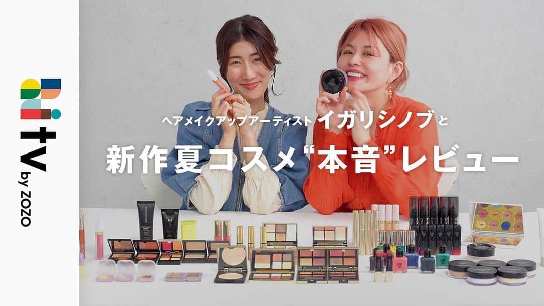 イガリシノブのインスタグラム：「zozo youtube 「niaulab TV by ZOZO」 【新作夏コスメ】 イガリシノブと美容好き社員が夏コスメを本音レビュー！イガリシノブが太鼓判を押した新作コスメが登場！？  本日19時公開です🙆🏼‍♀️ 後ほどストーリーで貼り付けしますー」