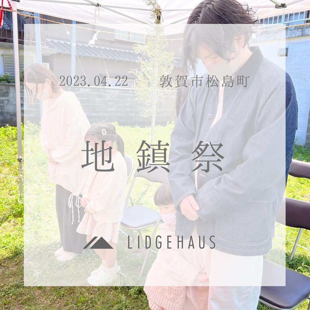 ONLY ONE HOUSE 株式会社 新谷組のインスタグラム：「* #LIDGEHAUS地鎮祭  先日、敦賀市松島町にて 澤田さま邸新築工事の #地鎮祭 が執り行われました🌿  神主様にお祓いをしていただき 澤田さまの繁栄と工事の安全を ご祈願いたしました🕊  気持ちの良い青空の下、笑顔いっぱいの 素晴らしい地鎮祭となりました🎉  澤田さま、この度は誠におめでとうございます👏🏻  このご縁に感謝致します！ これからどうぞ、よろしくお願いします🤝  -------------------------------------- more photos...▷▷ @lidgehaus  follow me🕊 --------------------------------------  私たち#リッジハウス の目指すべき姿。 それは、「住まいの創造を通して 幸せな家族の未来を創出する」こと。  家を手に入れた満足よりも、 住んでからの満足を永続的に味わう。  そのために何気ない日常に 幸せを感じられる、 “あなたらしさ”を大切にした #家づくり のお手伝いをしたい。  そんな想いから #LIDGEHAUS は誕生しました🌱  Life is Designed General Enjoyment. ー 幸せは、いつも 何気ない日常にある。ー  #工務店 #新築 #一戸建て #マイホーム #マイホーム計画 #注文住宅 #デザイン住宅 #おおい町 #舞鶴市 #高浜町 #小浜市 #敦賀市 #若狭町 #美浜町 #嶺南 #新谷組 #繁栄」