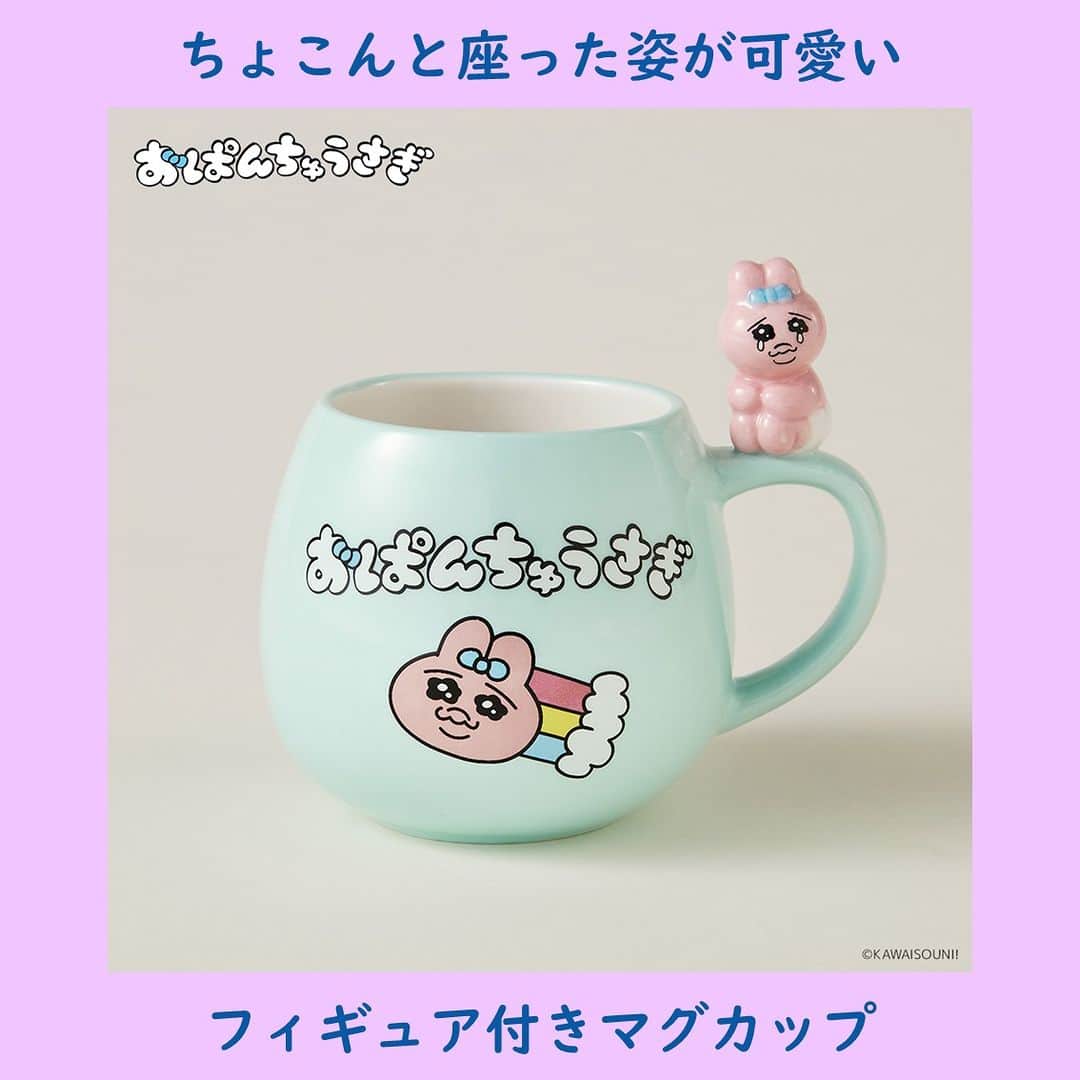 T-FAN SITEのインスタグラム：「おぱんちゅうさぎ 可哀そうかわいいアイテム💖  詳細はプロフィールのリンクをチェック🌟 ＿＿＿＿＿＿＿＿＿＿＿＿＿＿＿＿＿＿＿＿＿  ・フィギュア付きマグカップ　1,760円（税込） ＿＿＿＿＿＿＿＿＿＿＿＿＿＿＿＿＿＿＿＿ #おぱんちゅうさぎ #おぱんちゅうさぎグッズ #マグカップ #フィギュア付きマグカップ #キッチングッズ」