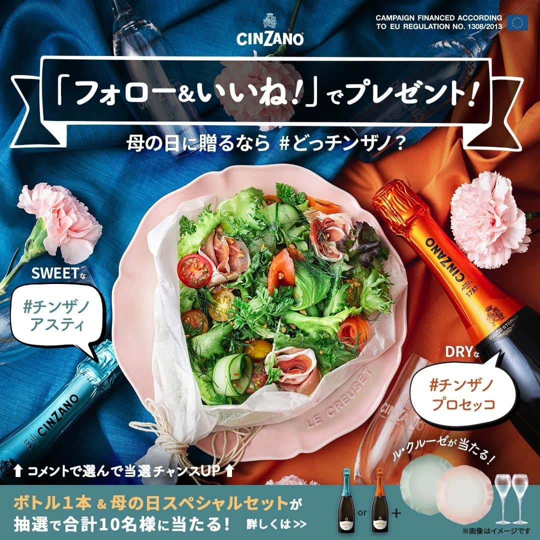 チンザノ Cinzanoさんのインスタグラム写真 - (チンザノ CinzanoInstagram)「【🎉フォロー&いいねで、スパークリングワインが入った 「母の日 スペシャルセット」が当たるキャンペーン🍾】  ＼母の日に贈るなら #どっチンザノ ？／ 日ごろの感謝の気持ちを込めて、母の日のプレゼントに #チンザノスパークリングワインはいかが？  果実や花、ハーブのようにみずみずしく、ほのかなハチミツの香りも漂う、 初めてでも飲みやすい甘口の「#チンザノアスティ 」 or さっぱりとした爽やかな口当たりで、 どんな食事にも合わせやすい辛口の「#チンザノプロセッコ 」 ​​ 母の日に贈るなら、どっチンザノ？  抽選で10名様にスパークリングワインのセットをプレゼント✨ 「フォロー&いいね」で応募完了✅ さらにコメントで当選チャンスアップ！🎉  2023年も「どっチンザノ?」キャンペーンは複数回実施予定😊 次のチャンスもお見逃しなく！沢山のご応募お待ちしております🥂  ※※※※※応募前にご確認ください※※※※※ なりすましアカウントにご注意ください。当アカウントからクレジットカード情報等の提示を求めることは一切ございません。また、キャンペーン期間中に当選を通知することも原則としてございません。なりすましと思われるアカウントからDMを受け取った場合は、速やかに通報・ブロックをお願いいたします。 ※※※※※※※※※※※※※※※※※※※※※※※※※※※※  【応募方法】 ① まず、@cinzano.jp のアカウントを「フォロー」 ✅ ② 次に、この投稿に「いいね！」するだけで応募完了❤  《コメントで当選確率UP✨》 ③飲みたいと思ったスパークリングワイン（#チンザノアスティ or #チンザノプロセッコ）をどちらか選択し、 本投稿のコメント欄に該当のハッシュタグをつけてコメントで当選チャンスアップ✨  【応募資格】⁠ 20歳以上、日本国内にお住まいの方で、かつ賞品のお届け先が日本国内の方 ⁠ 【募集期間】⁠ 2023年4月25日（火）～ 5月15日（月）  【当選者数】⁠ 計10名様⁠(チンザノ アスティ スパークリングワイン 5名、チンザノ プロセッコ スパークリングワイン5名 計10名)  【賞品】⁠ 【チンザノ スパークリングワイン　母の日　スペシャルセット】 チンザノ アスティ スパークリングワイン（750ml）or チンザノ プロセッコ スパークリングワイン　どちらか1本 フルートグラス  2脚 ル・クルーゼ エレガントフリル・プレート 25cm 1枚 （ウォーターグリーン or パウダーピンク のどちらか）  当選された方にはInstagramのDMより2023年5月末頃にご連絡させていただきます。 商品の発送は、2023年6月上旬となります。 みなさまからのご参加を心よりお待ちしています！  【ご注意】 ※アカウントを非公開設定にしている場合は選考対象外となります。 ※ご応募は満20歳以上の方に限らせていただきます。20歳未満の方はご応募できません。 ※抽選時に、アカウントフォロー、本投稿へのいいね！等、当選要件となる状態を維持いただいていることが確認できない場合、抽選の対象から外れることがあります。 ※当選のご連絡は公式アカウントよりご当選者様へDMにて行います。その際、ご案内する登録フォームに従い、当選者ご自身のお名前、ご住所、電話番号、ご年齢の入力をお願いします。 ※DMでのご案内に記載された期間中に、上記情報（ご自身のお名前、ご住所、電話番号、ご年齢）のご入力をいただけない場合は当選を無効とさせていただきます。 ※劣悪な通信環境にありDMが不着となった場合や、ご当選通知のDMに記載の手続きを履行いただけない場合、ご当選通知を見逃した場合にはご当選の資格は無効となります。 ※再抽選は行いません。 ※日本国外にお住まいの方に対しては、当選しても配送できません。国内にお住まいの方限定です。 ※賞品の返品・交換・配送業者より弊社に返品されてからの再配送はできませんのでご了承ください。 ※賞品発送後の賞品による損害等の責任について、弊社は一切負いかねます。予めご了承ください。 ※景品の内容は予告なく変更される場合があります。 ※本キャンペーン参加にあたって生じるインターネット接続料や通信料、ご当選通知DMに記載の手続を履践するにあたって生じる諸費用は、ご本人様の負担となります。 ※本キャンペーンはInstagramが後援、支持、または運営するものではございません。⁠ ※お酒は楽しく適量で。飲酒運転は法律で禁止されています。飲酒は20歳になってから。妊娠中や授乳期の飲酒は胎児・乳児の発育に悪影響を与えるおそれがあります。  #cinzano #チンザノ #スパークリングワイン #sparklingwine #キャンペーン #キャンペーン実施中 #おうちカクテル #ひとり飲み #ワイン好きな人と繋がりたい #プロセッコ #アスティ #プレゼント #インスタキャンペーン #プレゼント応募 #インスタグラムキャンペーン #プレゼントキャンペーン #ルクルーゼ  #lecreuset #ルクルーゼのある食卓 #ルクルーゼのある暮らし #ルクルーゼごはん #母の日 #母の日ギフト」4月25日 17時00分 - cinzano.jp