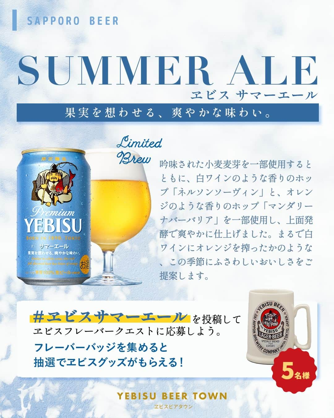 サッポロビールさんのインスタグラム写真 - (サッポロビールInstagram)「本日限定発売！ コメント欄を「🍻」や「感想コメント」で 埋め尽くそう！  季節にぴったりな、 爽やかなヱビスのお味はいかがでしたか？🌱  ＝＝＝＝＝＝＝＝＝＝＝＝＝＝  ヱビスビアタウン内、 「みんなの“縁”会場へようこそ」ページにて イベント実施中！詳しくはこちらのリンクへ▼ （https://ybt2.sapporobeer.jp/menus/u9xtx55nuxa6p6us/announcements）  飲まれた方は、ぜひハッシュタグ 「#サマーエール」をつけて投稿してくださいね！✨ 「#サマーエール」をつけて投稿すると、 ヱビスフレーバークエストに参加できます。 ヱビスフレーバークエストでは、 フレーバーごとのバッジや ヱビス特製ビアマグカップ獲得のチャンスもあります♪  ＝＝＝＝＝＝＝＝＝＝＝＝＝＝  #ヱビスビール _ #生ビール #ビール #ヱビス #ヱビスサマーエール #果実 #おうちディナー #お疲れ様でした #晩酌 #晩御飯 #居酒屋メニュー #おうち飲み #宅飲み #家飲み #夜ご飯 #うちで過ごそう #おうち時間 #限定発売 #おつまみレシピ #おつまみ #爽やか #おうちごはん #キャンペーン  _ #サッポロ #サッポロビール #サッポロで乾杯 #乾杯 #sapporobeer #乾杯をもっとおいしく」4月25日 17時00分 - sapporobeer.jp