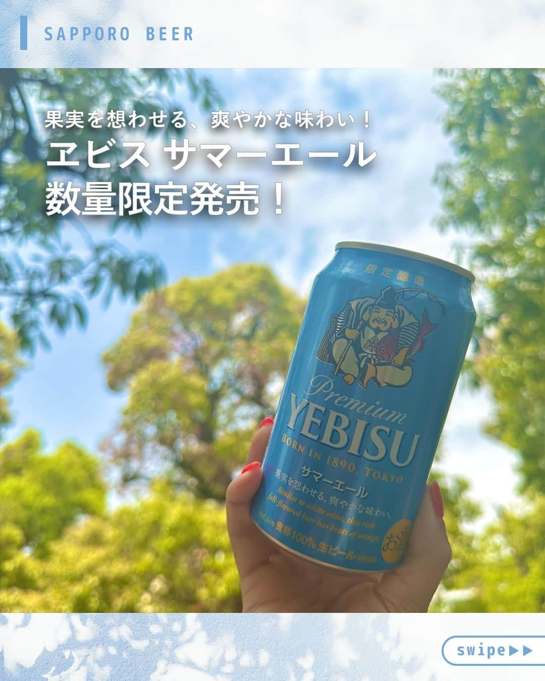 サッポロビールさんのインスタグラム写真 - (サッポロビールInstagram)「本日限定発売！ コメント欄を「🍻」や「感想コメント」で 埋め尽くそう！  季節にぴったりな、 爽やかなヱビスのお味はいかがでしたか？🌱  ＝＝＝＝＝＝＝＝＝＝＝＝＝＝  ヱビスビアタウン内、 「みんなの“縁”会場へようこそ」ページにて イベント実施中！詳しくはこちらのリンクへ▼ （https://ybt2.sapporobeer.jp/menus/u9xtx55nuxa6p6us/announcements）  飲まれた方は、ぜひハッシュタグ 「#サマーエール」をつけて投稿してくださいね！✨ 「#サマーエール」をつけて投稿すると、 ヱビスフレーバークエストに参加できます。 ヱビスフレーバークエストでは、 フレーバーごとのバッジや ヱビス特製ビアマグカップ獲得のチャンスもあります♪  ＝＝＝＝＝＝＝＝＝＝＝＝＝＝  #ヱビスビール _ #生ビール #ビール #ヱビス #ヱビスサマーエール #果実 #おうちディナー #お疲れ様でした #晩酌 #晩御飯 #居酒屋メニュー #おうち飲み #宅飲み #家飲み #夜ご飯 #うちで過ごそう #おうち時間 #限定発売 #おつまみレシピ #おつまみ #爽やか #おうちごはん #キャンペーン  _ #サッポロ #サッポロビール #サッポロで乾杯 #乾杯 #sapporobeer #乾杯をもっとおいしく」4月25日 17時00分 - sapporobeer.jp