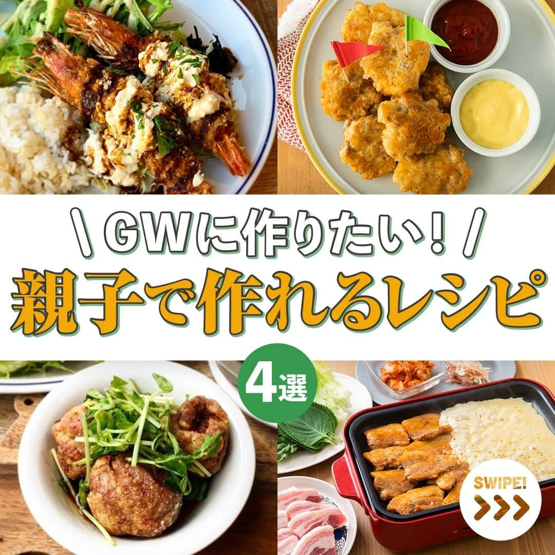 HyLifeporkTABLE代官山のインスタグラム：「👧GWに作りたい！親子で作れるレシピ4選👦 今回は、お子さんと一緒に作りたいおすすめの豚肉料理レシピをご紹介します🎵 家族で過ごす時間が長くなるゴールデンウィークに、みんなでワイワイ楽しみながら作ってみてくださいね💖  【肉巻きエビフライ】 豚肉を巻くだけでさらに美味しく、見た目も豪華な肉巻きエビフライ🍤 ホットドッグ用のパンに挟んで食べても美味しいですよ🍞  【ポークナゲット】 豚こま肉を使ってホットプレートで焼くポークナゲット😆 簡単にできるのでランチやお弁当、おつまみにもおすすめです🍺  【豚バラボール唐揚げ】 冷めても美味しい！豚バラ肉で作るボール唐揚げ🥎 豚バラ肉をボール状にまとめる工程は子どものお手伝いにピッタリですよ🥰  【チーズサムギョプサル】 とろーり溶けたチーズがたまらないチーズサムギョプサル🧀 ホットプレートを囲んで食べれば家族で盛り上がること間違いなし🤩  --------------------------------------------------- 4/30まで【写真投稿キャンペーン】実施中📸 「#ぶたごはん #ぶたごはんフォト 」をつけて豚肉料理を投稿で キヤノン 「EOS Kiss M2」とハイライフポークをセットでプレゼント！ 詳しくは、3/1の投稿をチェックしてくださいね🔎❢ --------------------------------------------------- 日本の皆さま向けに、安心安全でおいしい豚肉をお届けしている、 ハイライフポーク公式アカウントです。ハイライフポークを使ったさまざまなレシピや皆さまの豚肉料理を紹介しております。 ぜひ皆様も #ぶたごはん を付けて投稿してくださいね♪ --------------------------------------------------- #hylifepork #hylifeporktable #ハイライフポーク #ハイライフポークテーブル #豚肉料理 #豚肉レシピ #豚肉 #家庭料理 #おうちごはん #豊かな食卓 #料理部 #ごはん日記 #手作りごはん #飯スタグラム #私のおいしい写真 #美味しいご飯 #簡単料理 #自炊生活 #手作り料理 #飯テログラム #ごはん記録 #ふたりごはん #肉料理 #簡単レシピ #ホットプレート料理 #親子クッキング #子どもと料理」