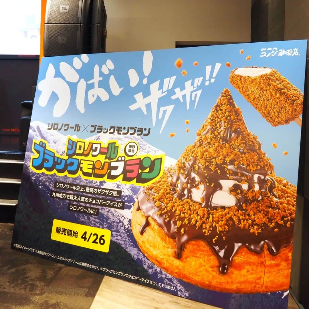 Kuboi Ayumiさんのインスタグラム写真 - (Kuboi AyumiInstagram)「【新商品】ザクザク＆バリバリ！ブラックモンブラン×コメダ珈琲のコラボ商品が登場！  モーニングなどでよく利用しているコメダ珈琲。 4月26日から季節限定で全国販売される新商品をひと足お先に試食させていただきました。  今回は九州で大人気のチョコレートバーアイス「ブラックモンブラン」とのコラボです。  ■「シロノワール ブラックモンブラン」  コメダ珈琲の看板商品といえば「シロノワール」。  温かいデニッシュの上にソフトクリームがドーンとのっていて その上からチョコレートソースをたっぷりとかけ、ザクザク食感のクランチもデコレーション。 ソフトクリームはさっぱりとしているので、最後までおいしくいただくことができました。  試食会では特別に佐賀県で誕生して九州地方で絶大な人気を誇る「ブラックモンブラン」のチョコバーアイスと食べ比べてみたのですが ザクザクっとしたクランチや、バリバリチョコレートの食感の再現率が高かったですよ。  「メニューの写真よりも実物の方がサイズが大きく感じる！」と、よくテレビやSNSでも話題になっているコメダ珈琲ですが 今回のメニューもボリューム満点！  ブラックモンブランを食べたことがある方も、そうでない方も 数量限定のようなので、気になる方はお早めに。  ちなみに、今回試食させていただいたのは、「シロノワール　ブラックモンブラン」なのですが 「クロネージュ　ブラックモンブラン」もあるみたいなので、また食べに行こうかな。  ○+●+○+●+○+●+○+●+○+●+○+●+○+●  @himekagami　←check♡  おうちごはん が楽しくなるお取り寄せグルメ や 簡単＆時短ごはん、育児情報など発信中！ 投稿が気に入ったら保存&フォローしていただけるとうれしいです。 いつもありがとうございます(^^)  ○+●+○+●+○+●+○+●+○+●+○+●+○+●  #コメダ珈琲店 #コメダ #コメダ珈琲 #pr #シロノワールブラックモンブラン #カフェ巡り #カフェ活 #カフェ好きな人と繋がりたい　#スイーツ部 #スイーツグラム #スイーツスタグラム #グルメ巡り #スイーツ女子 #東京カフェ #東京カフェ巡り #東京カフェ部」4月25日 17時26分 - himekagami