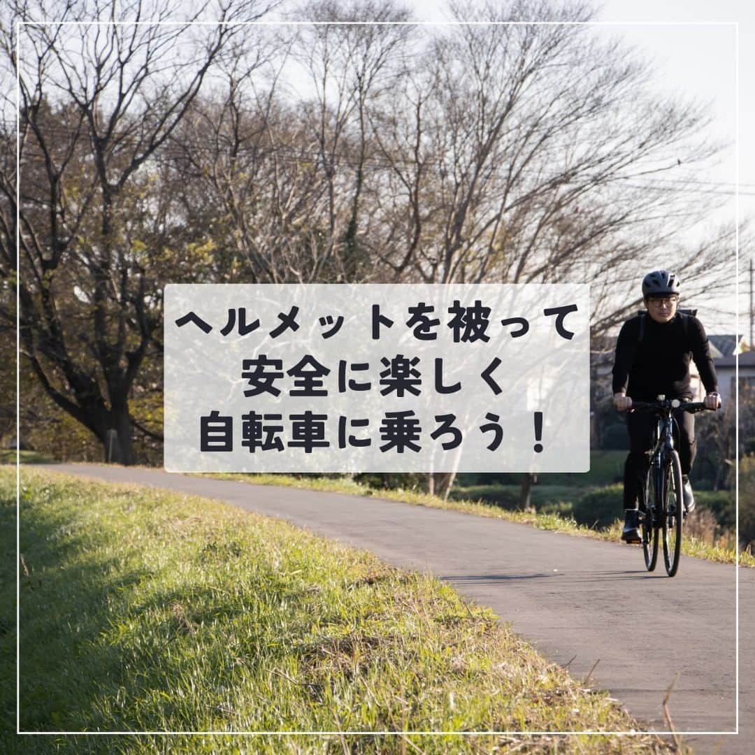 NESTOのインスタグラム：「【ヘルメットを被って安全に楽しく自転車に乗ろう！】 改正道路交通法の施行により、令和5年4月1日からヘルメットの着用が努力義務となりました。  ヘルメットの着用が努力義務化になってから3週間ほどですが、ヘルメット未着用での重傷事故や死亡事故が発生しています。  自転車事故の被害を軽減するためにヘルメットを被り頭部を守ることが非常に重要です。 しかし、ヘルメットは正しく被らなければ十分な役割を果たすことができません。  自分を守るため、命を守るために正しくヘルメットを被り、安全に楽しく自転車に乗りましょう！  詳しくはこちら↓ https://nestobikes.com/info-release/230425helmet/   #自転車 #ロードバイク #NESTObikes #クロスバイク #自転車通勤 #大学生 #ヘルメット努力義務化 #交通安全 #高校生 #クロスバイク初心者 #安全運転 #ロードバイクのある生活 #自転車のある生活 #サイクリング #ロードバイク好きな人と繋がりたい #ヘルメット #MTB #crosscountry #ロングライド #社会人 #自転車通勤 #自転車通学」