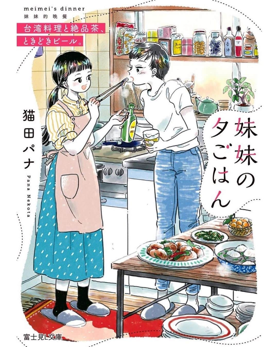 mameのインスタグラム：「○お仕事○ 5月15日発売、猫田パナ先生著『妹妹の夕ごはん  台湾料理と絶品茶、ときどきビール。』（富士見L文庫）の装画を担当させていただきました！ 出来立てのお料理から立ち上る湯気の様なデザインがとても素敵です☁️  美味しくて可愛い、台湾人×日本人の異文化同居物語にぜひ心癒されてください🇹🇼🇯🇵✨」