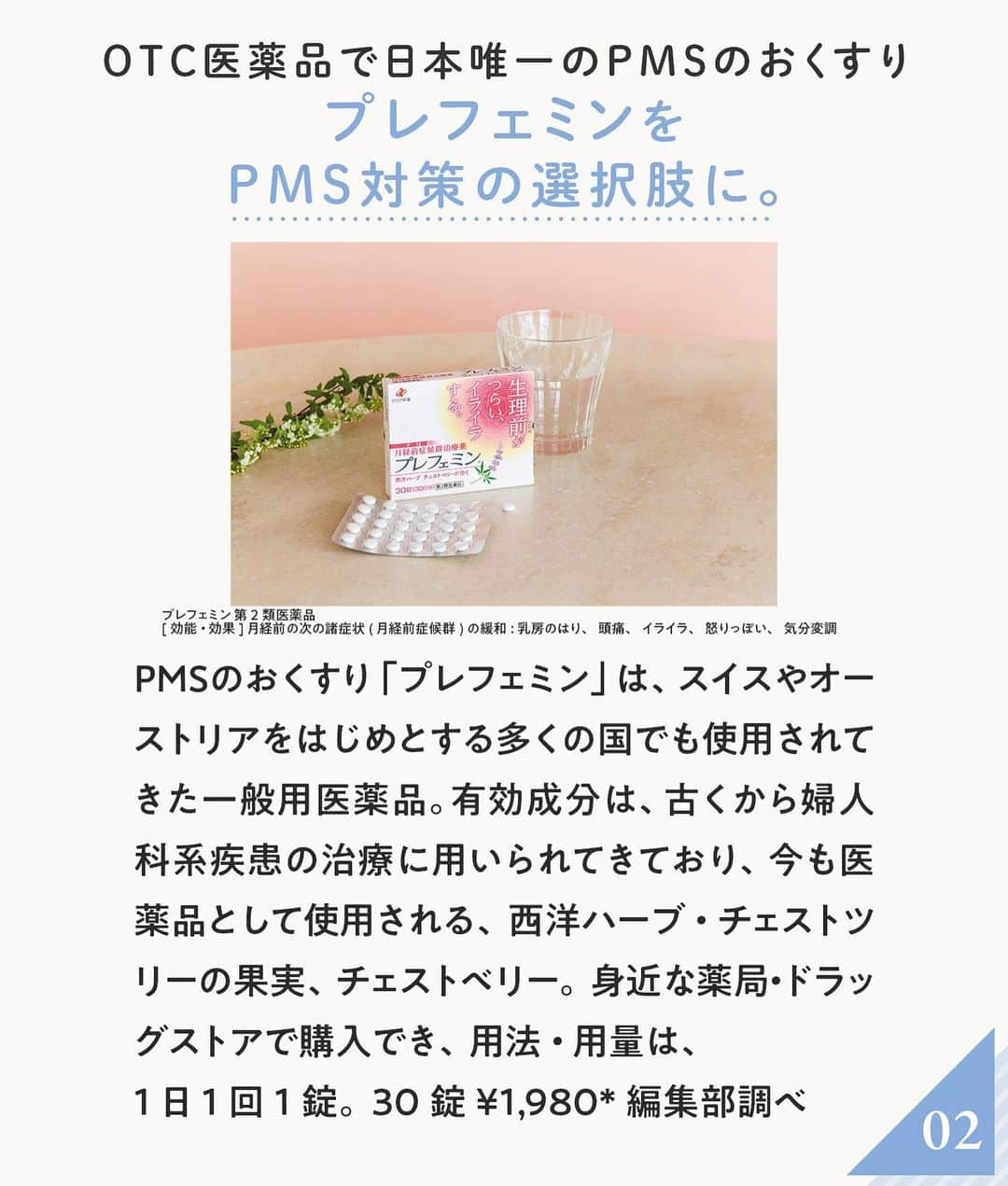 ananwebさんのインスタグラム写真 - (ananwebInstagram)「PMS(月経前症候群)とは、イライラや頭痛など、生理前、3~10日の間続くココロやカラダの症状で、 生理が始まると軽くなるか消えていくもの。PMS対策として、食生活の改善や睡眠不足の解消など、生活習慣の見直しとともに 、プレフェミンを選択肢のひとつに取り入れてみては?  ※18歳未満の方は服用しないでください。  ※OTC医薬品とは、薬局などで処方せんなしに購入できる医薬品のこと。  ※プレフェミンの効能・効果は、「月経前の次の諸症状(月経前症候群)の緩和:乳房のはり、頭痛、イライラ、怒りっぽい、気分変調」です。  問い合わせ先・ゼリア新薬工業株式会社  お客様相談室☎03・3661・2080(9:00~17:50、土・日・祝日を除く)  #ゼリア新薬 #anan #ananweb ＠prefemin_jp」4月25日 17時34分 - anan_web