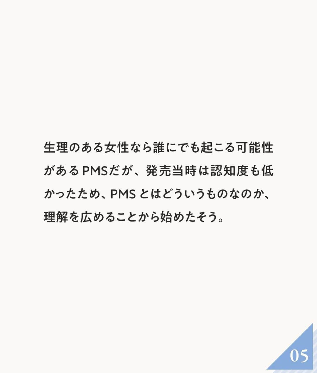 ananwebさんのインスタグラム写真 - (ananwebInstagram)「PMS(月経前症候群)とは、イライラや頭痛など、生理前、3~10日の間続くココロやカラダの症状で、 生理が始まると軽くなるか消えていくもの。PMS対策として、食生活の改善や睡眠不足の解消など、生活習慣の見直しとともに 、プレフェミンを選択肢のひとつに取り入れてみては?  ※18歳未満の方は服用しないでください。  ※OTC医薬品とは、薬局などで処方せんなしに購入できる医薬品のこと。  ※プレフェミンの効能・効果は、「月経前の次の諸症状(月経前症候群)の緩和:乳房のはり、頭痛、イライラ、怒りっぽい、気分変調」です。  問い合わせ先・ゼリア新薬工業株式会社  お客様相談室☎03・3661・2080(9:00~17:50、土・日・祝日を除く)  #ゼリア新薬 #anan #ananweb ＠prefemin_jp」4月25日 17時34分 - anan_web