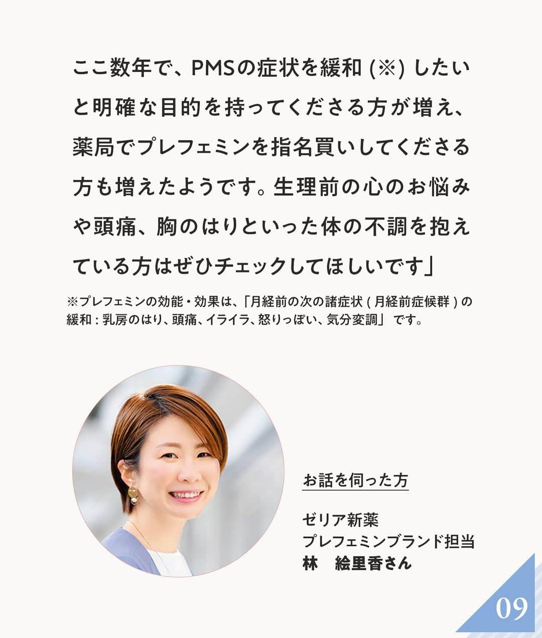 ananwebさんのインスタグラム写真 - (ananwebInstagram)「PMS(月経前症候群)とは、イライラや頭痛など、生理前、3~10日の間続くココロやカラダの症状で、 生理が始まると軽くなるか消えていくもの。PMS対策として、食生活の改善や睡眠不足の解消など、生活習慣の見直しとともに 、プレフェミンを選択肢のひとつに取り入れてみては?  ※18歳未満の方は服用しないでください。  ※OTC医薬品とは、薬局などで処方せんなしに購入できる医薬品のこと。  ※プレフェミンの効能・効果は、「月経前の次の諸症状(月経前症候群)の緩和:乳房のはり、頭痛、イライラ、怒りっぽい、気分変調」です。  問い合わせ先・ゼリア新薬工業株式会社  お客様相談室☎03・3661・2080(9:00~17:50、土・日・祝日を除く)  #ゼリア新薬 #anan #ananweb ＠prefemin_jp」4月25日 17時34分 - anan_web