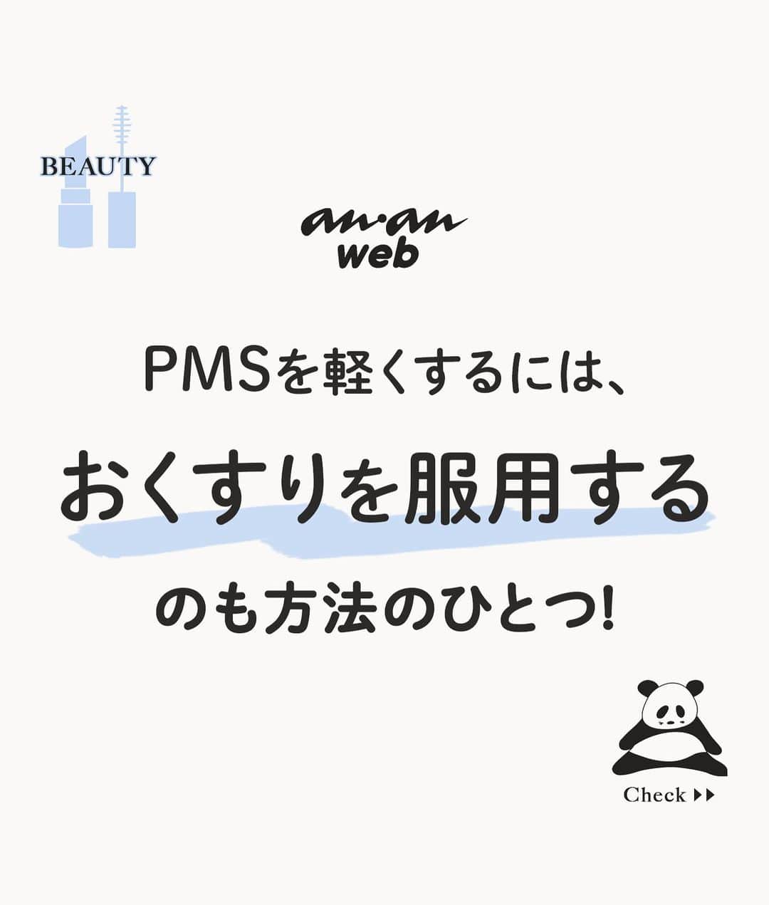 ananwebのインスタグラム：「PMS(月経前症候群)とは、イライラや頭痛など、生理前、3~10日の間続くココロやカラダの症状で、 生理が始まると軽くなるか消えていくもの。PMS対策として、食生活の改善や睡眠不足の解消など、生活習慣の見直しとともに 、プレフェミンを選択肢のひとつに取り入れてみては?  ※18歳未満の方は服用しないでください。  ※OTC医薬品とは、薬局などで処方せんなしに購入できる医薬品のこと。  ※プレフェミンの効能・効果は、「月経前の次の諸症状(月経前症候群)の緩和:乳房のはり、頭痛、イライラ、怒りっぽい、気分変調」です。  問い合わせ先・ゼリア新薬工業株式会社  お客様相談室☎03・3661・2080(9:00~17:50、土・日・祝日を除く)  #ゼリア新薬 #anan #ananweb ＠prefemin_jp」