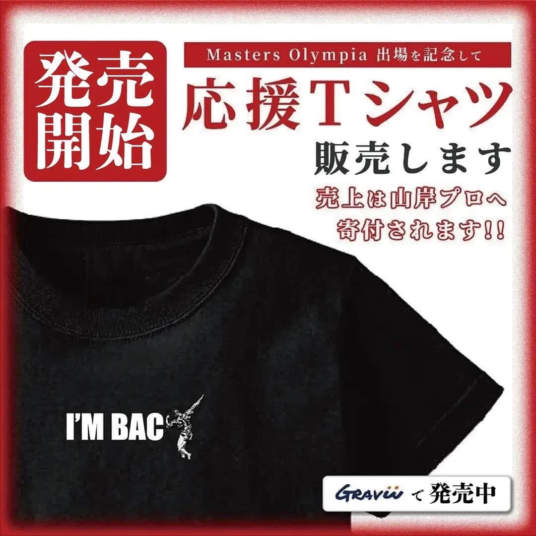 Hidetada Yamagishiさんのインスタグラム写真 - (Hidetada YamagishiInstagram)「Repost from @team_fwj • BREAKING NEWS!! お待たせしました本日発売開始!! プロコンテスト復帰記念 『山岸秀匡 COME BACK Tシャツ』 https://gravii.jp/products/hide-comeback-t @hideyamagishi オフィシャルショップGraviiにて マスターズオリンピアで IFBBプロ戦復活する『山岸秀匡』 復活応援Tシャツ発売開始しました!!  売上の一部は山岸プロへ寄付されます！  また、Tシャツの下札には 「山岸秀匡復活応援 パワーハウスジム東京 ビジターチケット」付き!! 通常3500円が無料になります。  Tシャツ4400円 ビジターチケット3500円=7900円のところ “4400円”で販売  是非お買い求めください!!  【その他のお知らせ】 ■FWJリージョナルショー 5/3～7/17まで選手登録受付中!! 『4/22』&『5/3』&『5/21』観戦チケット発売中‼ https://fwj.jp/schedule/2023/  ■FWJ公式コンテスト対策 ポージングセミナー開催 ・5月7日（日）名古屋 https://fwj.jp/information/23989/ ・5月13日（土）神戸三宮 https://fwj.jp/information/23986/  ■5/26（金）開催!! 『山岸秀匡＆アイリスカイル トレーニングセミナー』 https://powerhousegym.jp/archives/2349  ■下記①②については 毎年一回コンテスト登録の前に必ず登録ください ①「FWJカード」 https://npcj-register.com/sp/member/menu ②「NPC WORLDWIDEメンバーシップ」 https://www.npcworldwidemembership.com/system/index.php?lang=ja  ■FWJ公式HP https://fwj.jp/  ■よくある質問 https://fwj.jp/faq/  ■FWJオフィシャルフォト https://www.photoreco.com/fwj  ■FWJオフィシャルショップ『Gravii』 https://gravii.jp/ @graviiofficial  ■オフィシャルジム 『POWERHOUSEGYM TOKYO JAPAN』 http://powerhousegym.jp/ @powerhousegym_tokyojapan ～～～～～～～～～～～ #FWJ #Fitness_World #GRAVII #EVOLGEAR #VEATM #Naturecan #POWERHOUSEGYM_TOKYO_JAPAN #HIDETADA_YAMAGISHI #NPC #Gotcha!mall #IZMO #IFBBPRO #TEAM_FWJ」4月25日 9時09分 - hideyamagishi