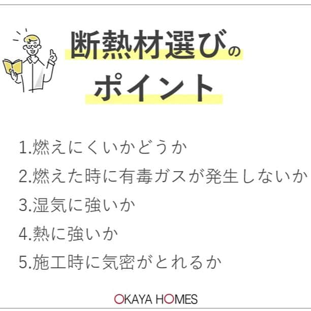 岡谷ホームズ株式会社さんのインスタグラム写真 - (岡谷ホームズ株式会社Instagram)「■愛知・名古屋・岐阜・ 三重県北部にて自然素材の家・ 健康住宅を手掛ける岡谷ホームズです。  『深呼吸したくなる家』づくりをしています。  今回は前回に続き繊維系断熱材のお話し。  本日ご紹介するのはセルロースファイバーです。 欧米で使用されることが多く、アメリカで古くから使用されている断熱材です。  価格や長所短所についてご紹介いたします。 これから家づくりやリフォームを お考えの方はぜひご覧ください。  岡谷ホームズでは　 グラスウール セルロースファイバー ウレタンフォームの3つをお勧めしています。  #グラスウール #セルロースファイバー #省エネ断熱 #断熱材の違い #高断熱」4月25日 9時19分 - okayahomes