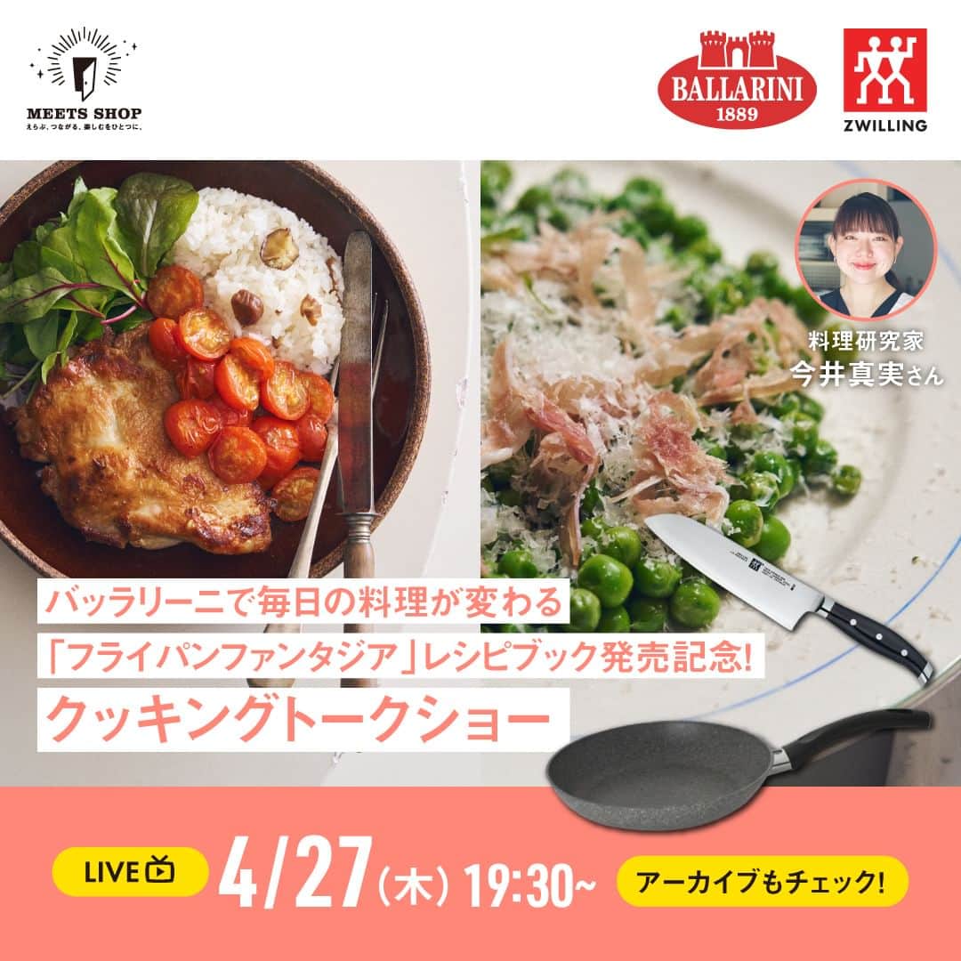 ZWILLING Japan ツヴィリングのインスタグラム：「【4/27(木) コラボレーションライブ配信のお知らせ】  レシピブック『フライパンファンタジア 毎日がちょっと変わる60のレシピ』の出版を記念し、料理家 今井真実さん( @mamiimai )とのコラボレーションライブが、ツヴィリングJ.A.ヘンケルス ららぽーと湘南平塚店より配信されます！ ライブでは、レシピブックに掲載されているお料理をツヴィリング ＆ バッラリーニ製品* を使ってご紹介頂きます。ライブ視聴者様には、スペシャルな特典もご用意!! ぜひご覧くださいませ。   日時 : 2023年4月27日(木）19:30 ~  ライブ配信用URL* : https://live-lalaport-tokyo-bay.com/shops/1/live/204  **上記URLより無料でご覧いただけます。 リンクはストーリーズやハイライトでもご紹介中！  *バッラリーニはツヴィリング グループの一員です。  #zwilling #ツヴィリング」
