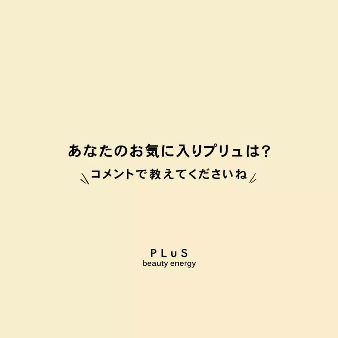 ルイールさんのインスタグラム写真 - (ルイールInstagram)「.  ＼プリュスタッフに聞いた／ 「MY BESTプリュ #私のお気に入り  💛画像2枚目 【ヘアオイル】  プリュのアイテムはどれも 自信を持ってオススメできるけど、 ヘアオイルは飛びぬけてオススメ。 大好き。 ドライヤー前に２滴、 朝のスタイリングに１滴。 それだけで朝から晩まで 髪がとぅるんとぅるん。優秀すぎる。  ————————————⁣ プリュ ヘアトリートメント エッセンスオイル（50ml） 通常価格 1,680円（税込） ————————————⁣  💛画像3枚目 【ハンドクリーム】  どんなに仕事が詰まっている日でも、 ハンドクリームだけは ちょっとした隙間時間をみつけて こまめに塗り直します。 塗るたびにふわっと漂う ラグジュアリーな香りにほっと一息。 ベタ付かないから、 またすぐ仕事に戻れるのも助かります。  ————————————⁣ プリュ ナチュラルオリジン ハンドクリーム（50g） 通常価格 1,320円（税込） ————————————⁣  💛画像4枚目 【酵素洗顔パウダー】  小鼻の汚れが気になるなー。 洗顔パウダーがいいって聞くけど、 敏感肌の私にはなかなか 合う商品ないんだよなー。 と思っていた私の前に現れた 「プリュ ポアウォッシュパウダー」。 泡がやさしくて、 刺激はないし肌はつるつる。 毎日使える洗顔パウダーって、 実は貴重ですよね。  ————————————⁣ プリュ クリアファイン ポアウォッシュパウダー（30包入） 通常価格 2,000円（税込） ————————————⁣  あなたのお気に入りプリュは？ コメントで教えてくださいね  ▶️画像をタップで商品購入ページへ飛べます⁣ ▶️クーポンは購入ページより取得ください⁣ ▶️全国送料一律 180円⁣  🚩最大59％OFF！ プリュのお買い物マラソンは 4月28日09:59まで！  おすすめのアイテム✨ ぜひ、ページをcheckしてみてくださいね💗  他の投稿を見る▸▸▸@plus_beautyenergy ━━━━━━━━━━━━━━━━━━  とびっきりの潤いと喜びをプラスする スキンケアブランド_プリュ  ━━━━━━━━━━━━━━━━━━  #プリュ #私のプリュ #私のお気に入り #スタッフのお気に入り #楽天お買い物部 #お買い物マラソン #毛穴ケア #スキンケア #無添加化粧品 #無添加コスメ #敏感肌 #スキンケアマニア #敏感肌スキンケア #美容好き #コスメ好き #美容 #ナチュラルコスメ #バリア機能 #毛穴 #楽天お買い物マラソン  #春のスキンケア #透明肌 #春コスメ #オイル #スタイルクリエイト #ルイール #普虂 #luire #plusbeautyenergy」4月25日 10時26分 - plus_beautyenergy