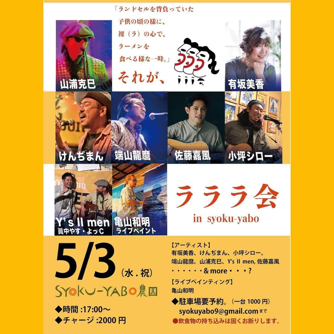 有坂美香のインスタグラム：「【5/3 ラララ会 @syokuyabo 出演】　このGWはのーんびり、山と畑に囲まれたレストランと楽しい音楽はいかがですか？  5/3  17:00 Open music charge 2000円 駐車場は要予約(1台1000円)  やすくんと歌うのも一年ぶりですし、 もう何年もお会いしてない アーティストさん達に会える 特別な日！ とっても楽しみです♫ みんなでワイワイ歌う時間も もちろんありますよ♫♫♫♫  皆さまぜひ！  #ショクヤボ農園  #ラララ会  #農園ライブ  #有坂美香  #有坂美香andthesunshowers  #湘南 #湘南ライフ #アコースティックライブ」
