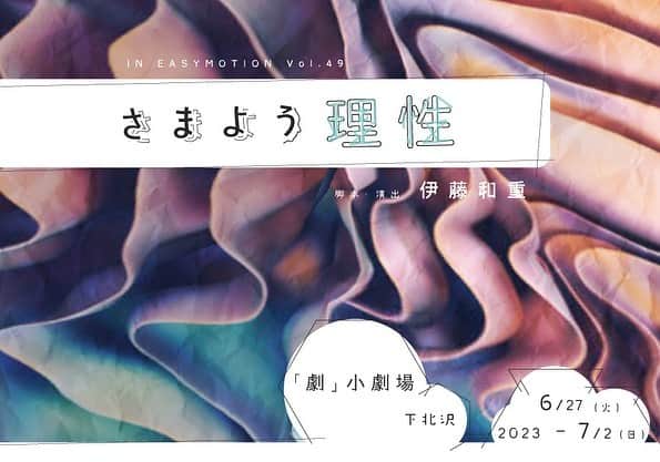 青木伸輔のインスタグラム：「6月末に公演します！ 本日からチケット発売開始です！ ストーカーに娘を殺された父と加害者の父…2人を取り巻く愛の物語 よろしくお願いいたします。  IN EASY MOTION Vol.49  「さまよう理性」  脚本・演出　 伊藤和重  劇場 下北沢　「劇」小劇場  公演日程 2023/6/27(火)〜7/2(日)  6/27 火19:00 6/28 水19:00 6/29 木14:00 / 19:00 6/30  金 19:00 7/1 土 14:00 / 19:00 7/2 日 13:00 / 17:00 全９回  出演 加山徹 宮崎京 田村幸士 青木伸輔 伊藤武雄 西谷内海由 新太シュン 瀧澤あやめ 伶実 大宅聖菜 永野和哉 佳音  スタッフ 舞台監督　新井和幸 照明　       (LICHT-ER)南雲舞子 音響　北島とわ 美術　江連亜花里 制作 　はやし チラシ　George-K  協力 (株)宍戸錠事務所/ JIMI CLAUDE / GCP TOKYO 株式会社 / CESエンタテインメント / ENBUゼミナール / IN EASY MOTION  チケット 当日　5500円 前売り　 5000円 学生　 3500円  販売 チケット ぴあ https://t.pia.jp/  Pコード P 518937  公演に関する問い合わせ 09094358380 (はやし) #ineasymotion #さまよう理性　#劇小劇場 #下北沢 #演劇 #舞台」