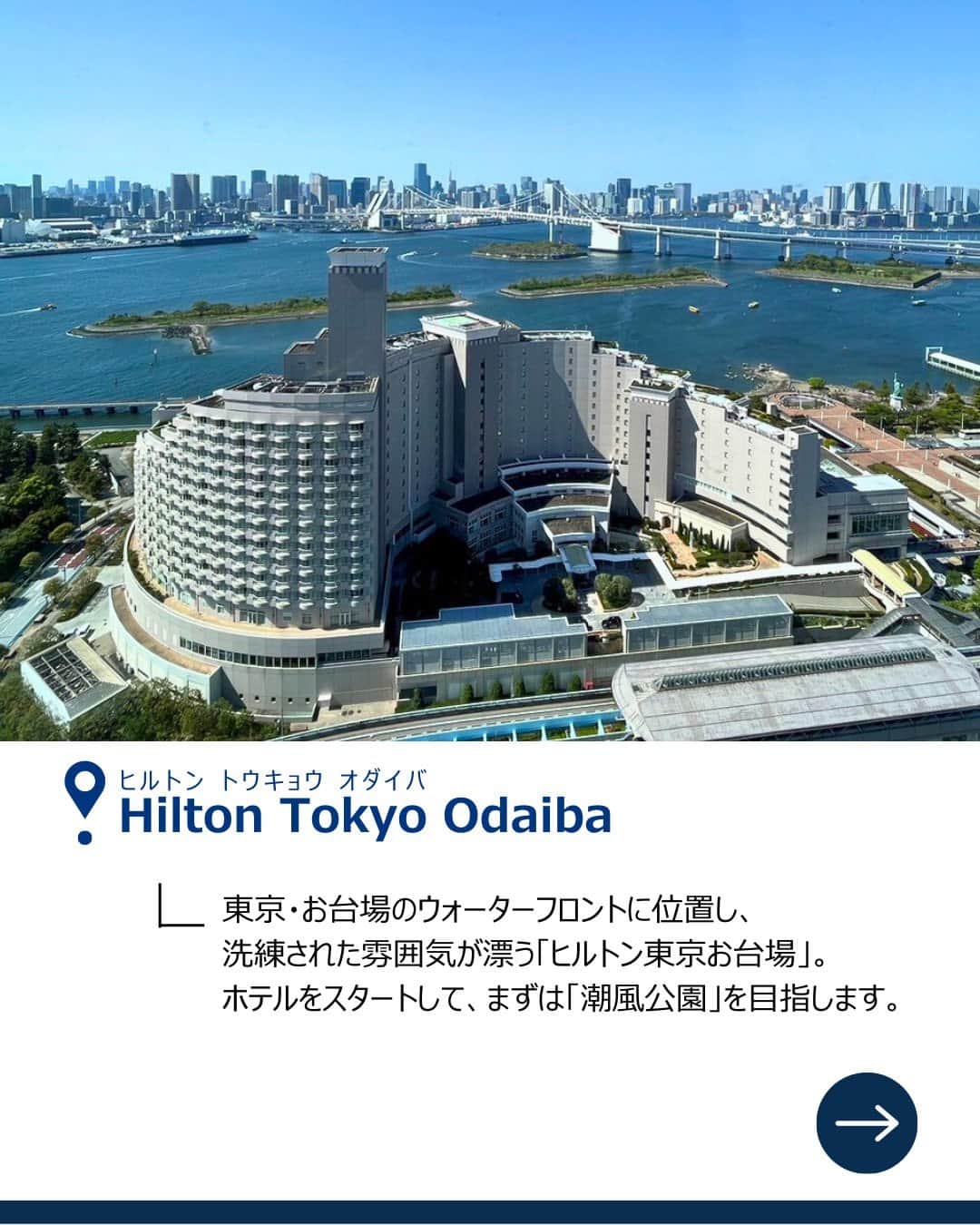 Hilton Tokyo Odaiba ヒルトン東京お台場さんのインスタグラム写真 - (Hilton Tokyo Odaiba ヒルトン東京お台場Instagram)「健康的な1日のスタートをお台場で✨  今回は、ホテル周辺のおすすめコースをご紹介。緑あふれる公園や、海を眺めならがのシーサイドコースなど盛り沢山！ ヒルトン東京お台場にご宿泊の際は、ぜひ朝のランニングやお散歩で回ってみてくださいね🏃‍♀️💨  Start your day off right with a healthy dose of Odaiba's natural beauty. ✨  We've put together a few of our top picks for an invigorating morning stroll or run around the hotel. With lush parks and stunning seaside views, there's something for everyone.  When you stay at the Hilton Tokyo Odaiba, lace up your running shoes or take a leisurely walk and explore the neighborhood.🏃‍♀️  #ヒルトン東京お台場 #hiltontokyoodaiba」4月25日 11時02分 - hilton_tokyo_odaiba