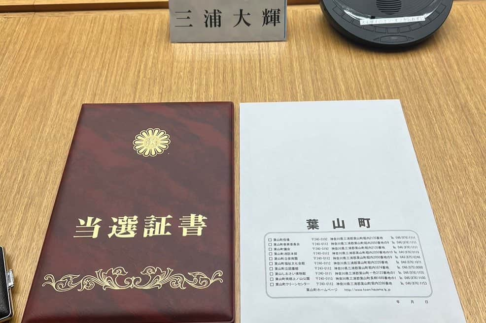 篠原祐太さんのインスタグラム写真 - (篠原祐太Instagram)「【葉山町議会選挙、トップ当選しました。】  大親友・三浦だいき、27歳の挑戦。 @daiki_livingroots   無所属、無公認での挑戦を選びましたが、結果として、これだけ多くの皆様に応援していただけたことを大変ありがたく思っています。いやあ、やりました。感無量です。。。  自分にとっても、初めての選挙手伝い、しかも選対本部長という責任ある立場で、プレッシャーや不安もありました。  しかし、仲間達の高い熱量や、葉山の皆様の温かさや優しさ、そして何より、三浦だいき本人のまっすぐさと本気さに、終始心を打たれ続けた幸せな選挙期間でした。  ますます葉山のことも大好きになりました。  とはいえ、ここからが本番です。  「誰よりも個人に寄り添う政治家でありたい」  そんな信条を掲げる大輝が、一人一人の葉山町民と真摯に向き合い、その声を形にしていった先に、どんな未来が広がっていくのか、僕自身ものすごくワクワクしています。  皆様に、僕からのお願いがあります。  彼の活動で、いいな、と思うことは全力で応援してほしいです。逆に、それはどうなの？と思うことは、その気持ちを率直に伝えてあげてください。それが彼の支えになります。  皆様と共に、素敵な町づくりを進めていけたら嬉しいです。  最後になりますが、3ヶ月にわたる政治活動期間、そして5日間の選挙運動において、関わってくださった全ての人に、心から感謝の気持ちを伝えさせてください。  この5日、合計70名近くの沢山の仲間たちが応援に駆けつけてくれました。京都や大阪、石川から来てくれた人や、初対面なのに5日フルで手伝ってくれた人まで。皆の存在が何より心強かったです。チーム三浦だいきの皆が大好きです。  SNSでの友人や知人、そして何より、葉山町民の皆様も、活動中はお騒がせしましたが、無事に議員としての仕事を始められます。ここからは結果で恩返しさせてください。  「大好きな葉山を、より素敵なまちへ」  いよいよ、ここから彼の挑戦が始まります。  彼自身も全力で町政に取り組んでいきますし、僕らも彼のことを全力でサポートして参ります。今後ともどうか三浦だいきをよろしくお願いします🙏  #葉山町議会議員選挙 #葉山 #三浦だいき #無所属」4月25日 11時07分 - earthboy.64