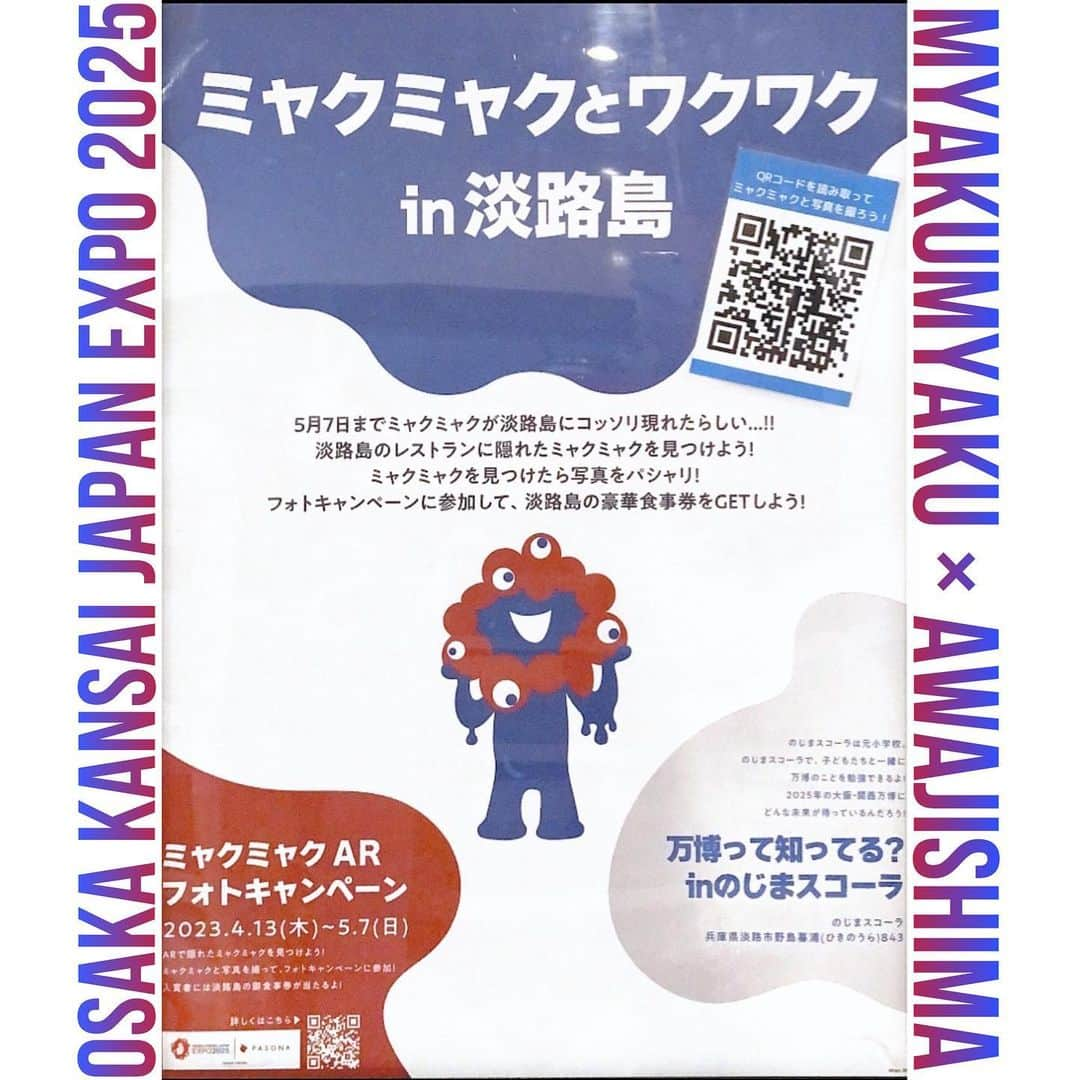 ミエレさんのインスタグラム写真 - (ミエレInstagram)「ミャクミャクとワクワク in 淡路島  2025年大阪・関西万博公式キャラクター「ミャクミャク」と写真が撮れちゃいます 📸  ミャクミャクと写真を撮って 豪華食事券が当たるキャンペーンに 是非参加してください🤩✨  ①お店に貼られたQRコードを読み込む ②ARで隠れたミャクミャクと写真を撮る ③#ミャクミャクみっけ#淡路島西海岸 のハッシュタグをつけSNSに投稿  この３つの手順でキャンペーン参加完了！  ミエレ以外にも下記の店舗でも実施中👇 ・海神人(アマン)の食卓（淡路市野島常盤1042） ・オーベルジュフレンチの森（淡路市楠本字場中2593-8） ・クラフトサーカス（淡路市野島平林2-2） ・のじまスコーラ（淡路市野島蟇浦843） ・オーシャンテラス（淡路市野島蟇浦816） ・陽•燦燦（淡路市野島常盤1510-4）  キャンペーン期間は4/13(木)〜5/7(日)  是非ご参加お待ちしております😆  #ミエレ #miele #淡路島 #西海岸 #淡路島西海岸 #淡路島旅行 #淡路島観光 #淡路島観光 #淡路島旅行 #淡路島グルメ #淡路島カフェ #淡路島ランチ #淡路島ディナー #淡路島デート#カフェ #映えスポット #海の見えるカフェ #ミャクミャク #ミャクミャクみっけ #淡路島西海岸」4月25日 11時39分 - miele_awaji