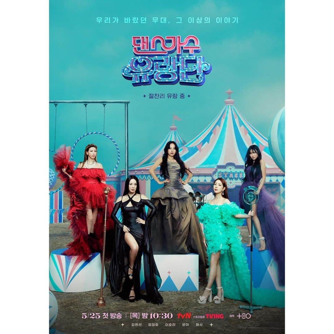 BoAのインスタグラム：「🎪댄스가수 유랑단🎪 메인 포스터 공개  김완선-엄정화-이효리-보아-화사가 만들어 갈 무대, 그 이상의 이야기  함께 유랑해 주실 거죠?🚌  @boakwon  @kimwansunflower  @umaizing  @lee_hyolee  @_mariahwasa  ⠀ 5월 25일 목요일 밤 10시 30분 tvN 첫 방송!  #BoA #보아  #댄스가수유랑단 #김완선 #엄정화 #이효리 #화사 #KimWansun #UhmJunghwa #LeeHyolee #HwaSa  #DancingQueensontheRoad #tvn」