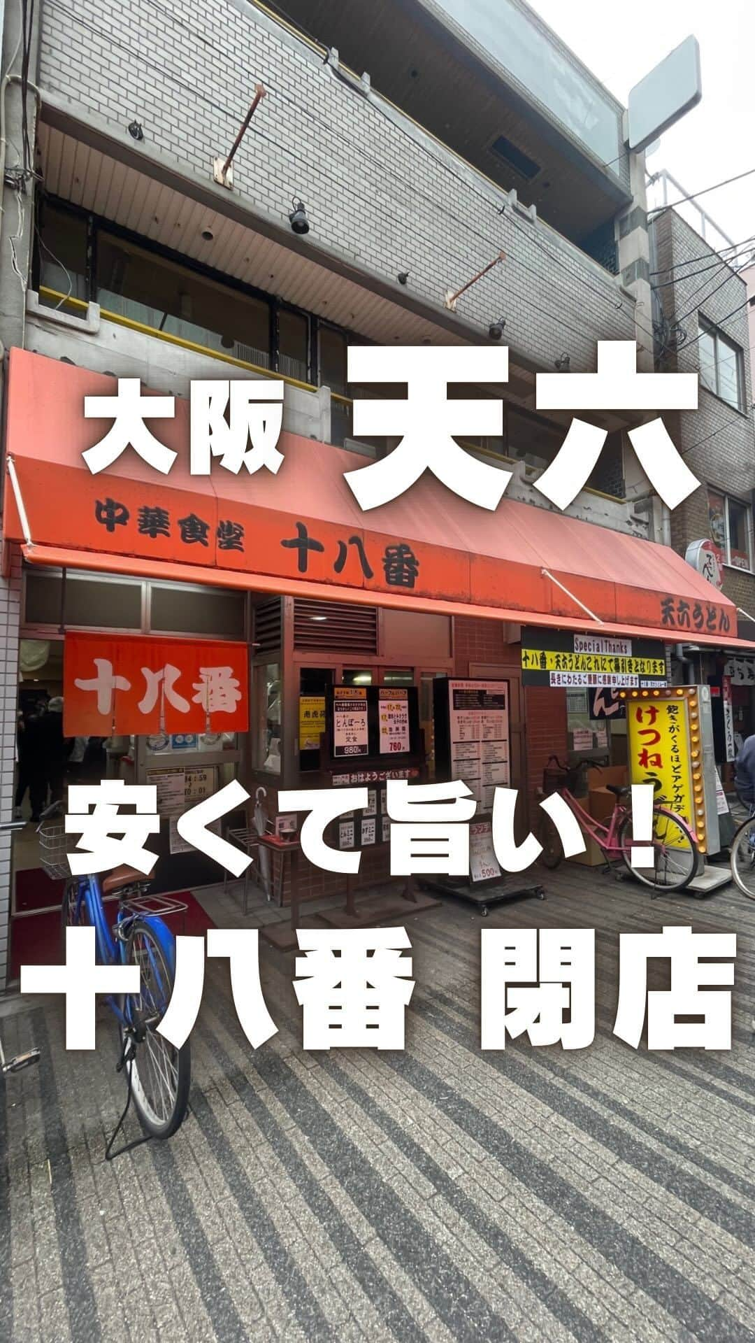 あやつるぽんのインスタグラム：「!,..🍚🫧 . . . 寝起きでモーニング行ってきた 本日がファイナル 大阪天六にある中華食堂十八番 朝から並んでいたよ〜🚶‍♀️🚶🏃🏃🏻‍♀️ かす汁定食420円とスクランブルエッグ130円食べた お腹いっぱい〜 めちゃくちゃ美味しかった🥺 本日4/25が閉店ですが安くて美味しい 再会券とタオルも貰った〜🍻 . 📍〒531-0041  大阪府大阪市北区天神橋７丁目２−１３ . ファイナル駆け込み十八番おすすめ . . #天六グルメ #中華食堂 #中華食堂十八番 #中華食堂十八番天六本店 #かす汁定食 #閉店 #天満グルメ #天満呑み #天満橋ランチ #中華ランチ #天神橋筋六丁目 #天神橋筋商店街 #食べすたぐらむ #安価 #天満居酒屋 #天神橋筋六丁目グルメ」