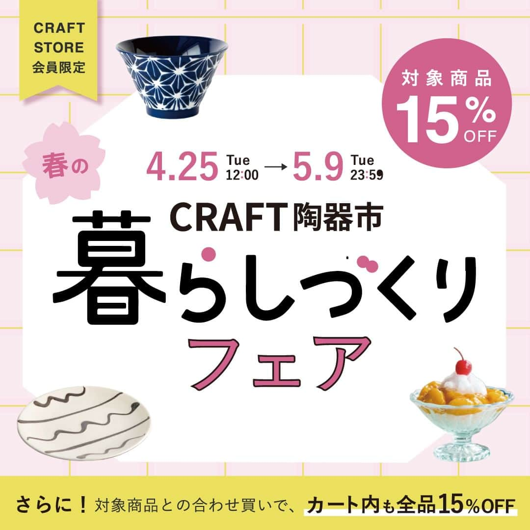 MIRROR OFFICIALのインスタグラム：「全品15%OFF🎉春のCRAFT陶器市、暮らしづくりフェア本日スタート！  累計65万人が訪れた「CRAFT陶器市」は、 おうちから参加できるオンライン陶器市。 対象アイテムを含むお買い物で全品15%OFF。  会員ログイン後に割引が適用されますので、 会員ログインをしてからお買い物を 楽しんでくださいね😉  今日は対象商品の中から注目のアイテムをご紹介👀✨  ✅民藝が好きなら…いっちん平皿 スリップ ✅料理を引き立てる青…琉璃 小皿 ✅ときめくガラスの器…雪の花 サンデー  ゴールデンウィークが終わる5月9日まで開催予定ですが、人気商品は完売も予想されます。ぜひお早めに！ :::::::::::::::::::::::::::::::::::::::: ✐後で見返すには保存をタップ◎ ✐CRAFT STOREでは日本のいいものをご紹介 フォローやいいねもとっても励みになります˗ˏˋ ˎˊ˗ @craftstore.jp　 ::::::::::::::::::::::::::::::::::::::::  #クラフトストア #CRAFTSTORE #シンプルな暮らし #食器 #器 #うつわ好き #器好き #うつわ #お皿 #キッチン  #シンプルな暮らし #おうちごはん #うつわ好き #おうちカフェ  #onthetable #インテリア #madeinjapan #lifewear #うつわのある暮らし #食器好き #テーブルフォト #器のある暮らし #陶器市 #オンライン陶器市」