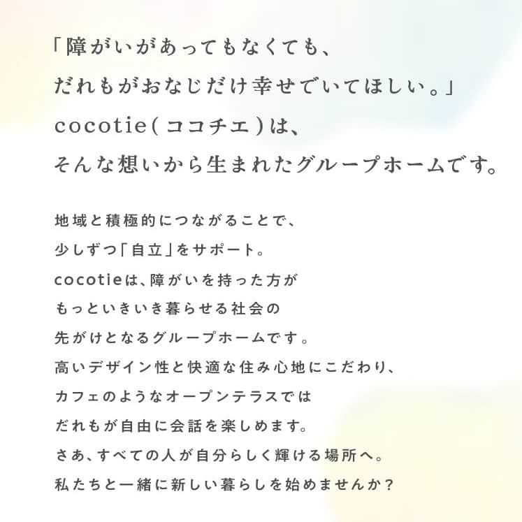 株式会社ネイブレインさんのインスタグラム写真 - (株式会社ネイブレインInstagram)「住宅メーカーならではの 「デザイン性」と「快適な住み心地」。  介護サービス包括型　障害者向けグループホーム 「cocotie ( ココチエ )」が 2023年 夏　岡崎市洞町字田面に誕生👏  「障がいがあってもなくても、 だれもがおなじだけ幸せでいてほしい。」 cocotie(ココチエ)は、 そんな想いから生まれたグループホームです。  地域と積極的につながることで、 少しずつ「自立」をサポート。 cocotieは、障がいを持った方が もっといきいき暮らせる社会の 先駆けとなるグループホームです。 高いデザイン性と快適な住み心地にこだわり、 カフェのようなオープンテラスでは だれもが自由に会話を楽しめます。 さあ、すべての人が自分らしく輝ける場所へ。 私たちと一緒に新しい暮らしを始めませんか？  more photos📷 　　　　 … ►▻ @nabrain  ╲🗣お気軽にご相談ください╱ --------------------------------------✧  ▼障がい者向けグループホーム cocotie開設準備室 (株式会社ネイブレイン内) 〒444-0008　岡崎市洞町字寺前 3番地1 Tel ：0564-65-0241 担当：長谷川、青木、大平 Mail：@nabrain ハイライト[cocotie]リンクをタップ HP ： https://cocotie.jp/  ✧-------------------------------------  #障害者施設 #障がい者施設 #障害者支援 #障がい者支援施設 #障害児 #障がい者 #障害者 #障害者雇用 #介護 #グループホーム #障がい者グループホーム #就労支援 #就労継続支援 #就労支援施設 #障害福祉 #障害福祉サービス #就労継続支援B型事業所 #就労継続支援B型 #福祉 #福祉施設 #心地いい #岡崎 #安城 #刈谷 #豊田 #愛知県 #名古屋 #岡崎市 #ココチエ #タラコ」4月25日 12時00分 - nabrain