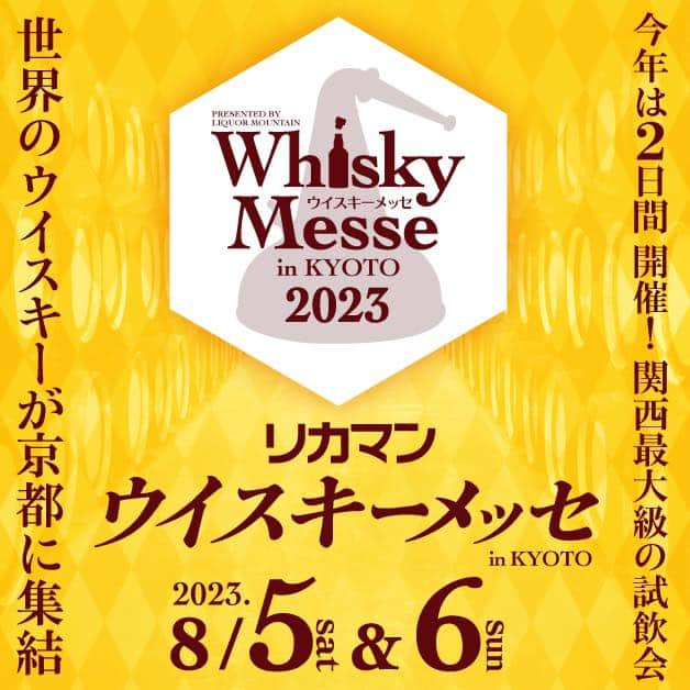 おいしいお酒はリカマン♪さんのインスタグラム写真 - (おいしいお酒はリカマン♪Instagram)「⁑ ＼ もちろん今年も開催します！ ／  皆さまのご好評により今年もウイスキーメッセを開催いたします！ 8/5(土)～8/6(日)の2日間での開催ですので、 心ゆくまでたくさんお酒ご堪能いただけます！ セミナーや限定ウイスキー販売など、企画も盛り沢山です！！  そんなボリューム満点のウイスキーメッセの前売り券は 4月27日(木曜)より販売を開始いたします！  当日は京都・宝ヶ池に位置する「ザ・プリンス京都宝ヶ池 」にて開催いたします。  各種詳細は随時特設ページなどで 公開していきますのでどうぞご期待ください！！  #リカマンウイスキーメッセ #ウイスキー #リカマン #ウイスキーメッセ #リカーマウンテン #お酒好きな人と繋がりたい #ウイスキー好きな人と繋がりたい #ウイスキー愛好家 #京都イベント」4月25日 12時00分 - likaman_kyoto