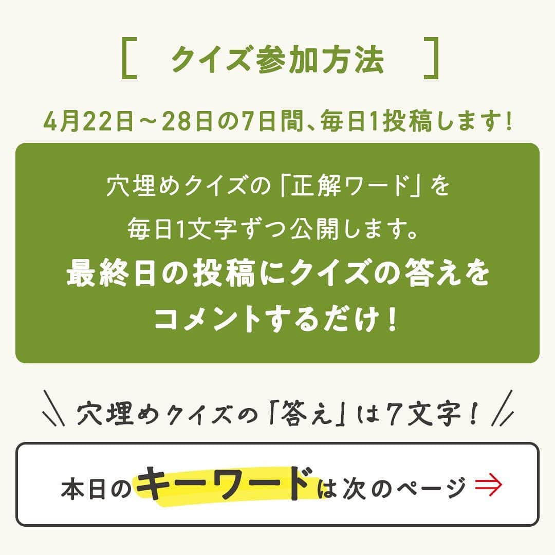 オイシックスさんのインスタグラム写真 - (オイシックスInstagram)「🔍4つ目のキーワードを発表！  ／ コメントでクイズに答えて、 テレビ番組放送商品入りOisix食材セットが当たる！ ＼  期間限定プレゼントキャンペーンを開催中🎉  4/22(土)から4/28(金)の7日間、 毎日OIsix公式インスタグラムで、穴埋めクイズの＂正解ワード＂を1文字ずつ公開中。 最終日の投稿にクイズの回答をコメントして、Oisix食材セットを当てよう✨  4️⃣つ目のキーワードは… 『投稿画像4枚目』をチェック✔︎  ◆応募方法 ①@oisixをフォロー！ ②4/28(金)の投稿に、クイズの回答をコメント！ で応募完了です🙆  ◆クイズ 4/22(土)〜4/28(金)の投稿に書かれた◯に入るキーワードを繋げてわかる7文字は何でしょう？  ◆応募期間 2023年5月5日(金)23:59まで  ◆当選商品 テレビ番組放送商品入りOisix食材セット  ◆キャンペーン応募規約 ―　ご応募条件 ・本キャンペーンは､日本国内にお住まいで、配送先も国内の方に限り、お1人様1回までご応募いただけます。 ・Oisixの会員様以外の方や当社各サービス会員のお客さま以外の方もご応募いただけます。 ・13歳未満の方はご応募いただけません（当選後に13歳未満であることが判明した場合には、当選を無効とさせていただきます）。 ・未成年者の場合、保護者の同意を得てから応募ください。 ・非公開設定のアカウントからのご応募は無効とさせていただきます。また、ご応募後にコメントの取り消し、Oisix公式Instagramアカウントのフォローの解除、アカウントの変更や退会または非公開設定等を行った場合にもご応募を無効とさせていただきます。 ・本応募規約に記載の事項、当社の規約( https://www.oisixradaichi.co.jp/rule/termsofuse.html )およびInstagram社の定める利用規約に同意いただいた上でご応募ください。  ―　当選者発表 ・キャンペーン期間終了後、当社基準による厳正な抽選のうえ当選者を決定いたします。当選者様には、2023年5月12⽇(金)を目途にご連絡いたします。また、賞品発送日の指定はできかねますのでご了承ください。 ・配達時にご不在であった場合は、宅配便の不在票でご対応お願いします。保管期間内にお受け取りいただけない場合も再送はいたしかねます。 ・結果発表は当選者にのみ、Oisix公式Instagramアカウントからダイレクトメッセージを利用してご連絡いたします。ダイレクトメッセージで指定された期限までに、賞品の発送に必要な事項を当社指定の方法でご連絡ください。なお、期限までにご返信が確認できない場合および情報に不備があった場合には、当選の権利を無効とさせていただきます。  ―　注意事項 ・本キャンペーンはオイシックス・ラ・大地株式会社が運営するキャンペーンとなります。（Instagramの運営ではございません。） ・当社は予告なく本キャンペーンおよび本規約の内容を変更・中止・終了させていただく場合がございます。 ・賞品の交換、換金、返品はできません。 ・ご応募に際して第三者と応募者との間で何らかのトラブルが生じた場合、当社では一切の責任を負わないものとします。 ・著作権、肖像権その他の法令に違反する投稿および公序良俗に反する投稿や、広告・宣伝と思われるもの、その他当社が不適当と判断した場合、ご応募を無効とさせていただきます。 ・当選者の方からいただく賞品発送に必要な個人情報は、当選者の通知、商品発送に関する連絡、本キャンペーンの運営、当選商品等に関するご質問等の為だけに使用します。その他詳細については、当社の個人情報保護方針をご覧ください。https://www.oisixradaichi.co.jp/privacypolicy/  #oisix #オイシックス #oisixのある生活 #ミールキット #kitoisix #プレゼントキャンペーン #snsキャンペーン #テレビ放送 #クイズ #穴埋めクイズ #おうちごはん #ていねいな暮らし #クッキングラム #デリスタグラム #簡単レシピ #時短料理 #おうち時間 #料理好きな人と繋がりたい #暮らしを楽しむ」4月25日 12時00分 - oisix