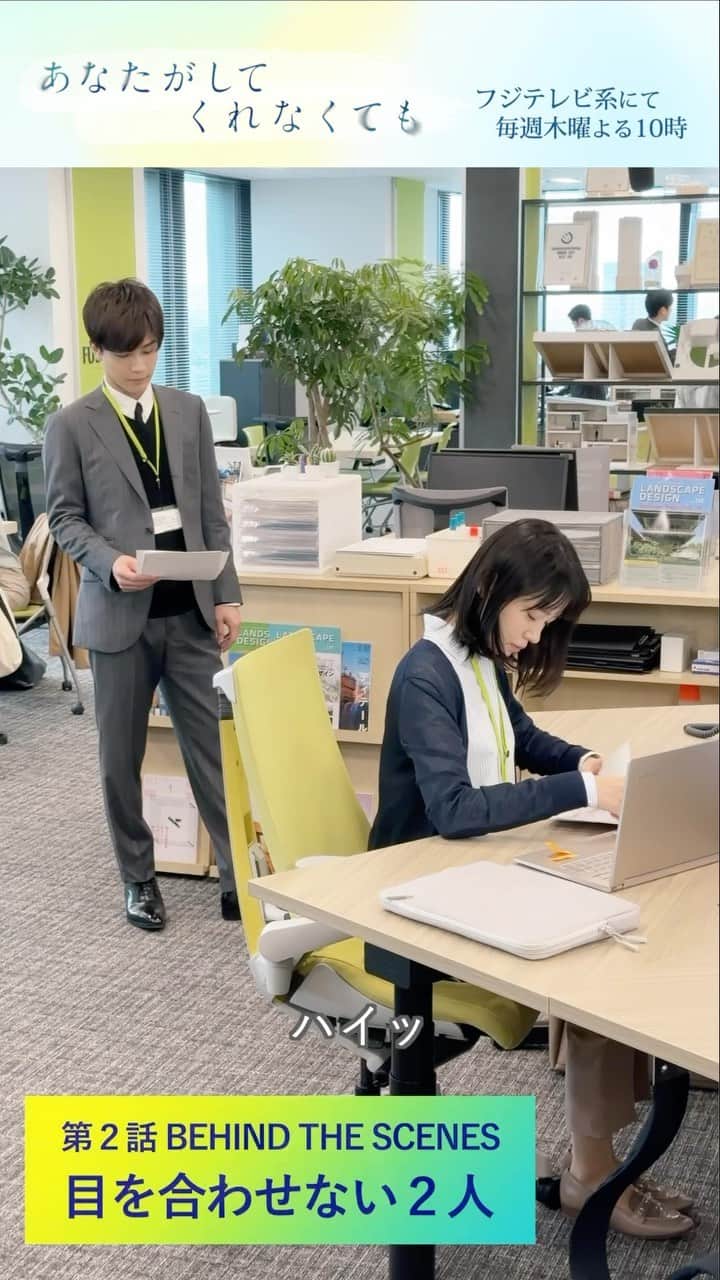 あなたがしてくれなくてものインスタグラム：「🫧メイキング映像をお届け🫧  第２話から みち(#奈緒)と新名(#岩田剛典)の間に挟まれ 右往左往する華(#武田玲奈)のシーン🎬  撮影の舞台裏をご紹介👀  ドラマの第１、２話は  #TVer で無料配信中です📺 https://tver.jp/episodes/ep3nf9j2io」