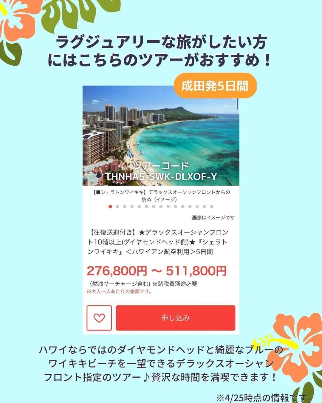 旅工房公式さんのインスタグラム写真 - (旅工房公式Instagram)「＼意外とお値打ち価格？！✨／  #ハワイ #ホノルル   こんにちは！☺  今回はハワイのホノルルをご紹介します！  高いイメージのハワイですが、旅工房のツアーは10万円台のツアーが多数あるんですよ✨！  4名1室や6名1室のコンドミニアムタイプホテルならなんと10万前半のツアーも…！   ツアー情報や、ホノルルの観光スポットをまとめているのでぜひ次の海外旅行の参考にしてみてください！    実際に現地に行ってきた様子はハイライトのハワイにまとまっているので、そちらも併せてCheck💨   #旅工房 #ハワイ女子旅 #ハワイ旅行 #リゾート #ホノルル女子旅  #ハナウマベイ #レナーズベーカリー  #lenarsbakery #ハワイ観光 #ハワイグルメ #ホノルルビーチ #ホノルルグルメ #カカアコ #カカアコウォールアート #夏旅 #tabijo #海外旅行 #旅行好きな人と繋がりたい #海外旅行準備 #旅好き女子 #海外旅行行きたい #海外旅行計画 #旅スタグラム #海外一人旅 #ビーチ」4月25日 12時10分 - tabikobo