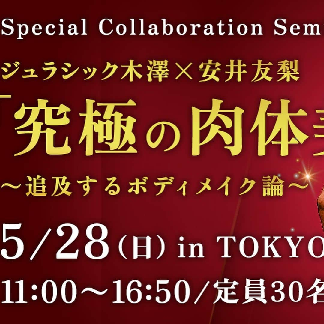 安井友梨さんのインスタグラム写真 - (安井友梨Instagram)「【ジュラシック木澤×安井友梨】 初コラボ企画㊙️㊙️🔥🔥 「究極の肉体美」を追求するボディメイク理論。  東京開催 / 5時間セミナー開催㊙️  選手としてだけではなく、 人としても未熟だった私は、  木澤さんから多くを学ばせて頂きました。   チャンピオンになるための体作りはもとより、  選手としてだけではなく、  人としてのあるべき姿を教えてくれました。  私の競技に対する考え方や 心持ちは、木澤さんが教えてくださいました。  ☆初めての方も是非❤️❤️  ☆ポージングが苦手だった二人だから、たどり着けたポージングの極意教えます㊙️㊙️㊙️㊙️  ポージングが苦手な選手は、必見、！  ☆今回女性限定ではありません。 女子選手、女性を指導されるトレーナーの皆様、必見です  トレーナーの皆様には、是非お越し頂きたい㊙️㊙️㊙️㊙️ 普段聞けないような話が満載です 女子トレーニーをご指導されている皆様是非！  そんな2人の奇跡のコラボ🫢㊙️ お早めに！！早くも完売なものもあります 中々無い機会です！㊙️  申し込みは、こちらから 詳しくは、4月25日のブログをご覧下さい🔥🔥 ↓↓↓↓  https://peatix.com/event/3562948/view?k=4cb3133a7b367e3cd6c533a5172d7027bbd9ed00&fbclid=PAAaZMDjeA4IoMP-a7jNAwcTKEWZV2-E88K4CJc54D1dbN1nQM0EteWg12skU  @jurassic_hyr  #ビキニフィットネス #ボディビル #トレーナー #トレーニー #パーソナルトレーニング #ダイエット」4月25日 17時46分 - yuri.yasui.98