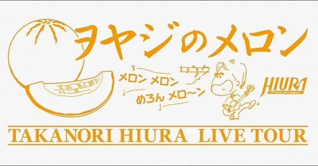 日浦孝則さんのインスタグラム写真 - (日浦孝則Instagram)「メロンタオル(白)届きました〜！！一応2023年の新色！です！ そしてメロンバスタオルもネットで予約してもらえるようにしました〜！ 白白白〜！ なかなか良いです！ 1993.jp/shop/」4月25日 17時49分 - paperisland