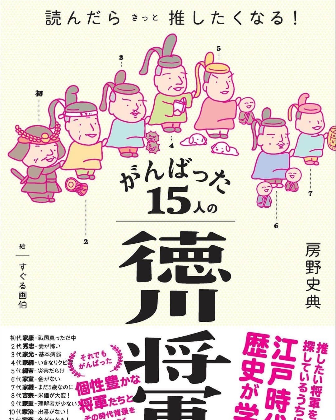 房野　史典のインスタグラム：「【重版】だよ！発売まもなく！はやい！！ これも本を手にとってくださった皆様、そして書店員の方々のおかげです！！ありがとうございます！！！  #がんばった15人の徳川将軍 #推し徳川 #本 #新刊 #重版出来」