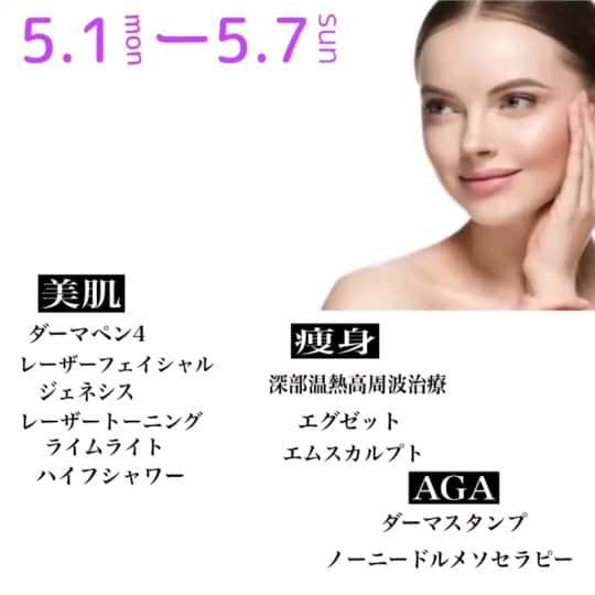 渋谷DSクリニックのインスタグラム：「5月1日(Mon)〜5月7日(Sun)の７日間限定❣️日頃の感謝を込めて🥰  渋谷DSクリニックの美肌、AGA、痩身各人気メニューを、GW限定、対象のメニュー全て✨￥19,800✨でご案内させていただきます🤭💝  例えば、、💡 ・深部温熱高周波治療 　　(下半身or上半身) 通常　￥36,300 →￥19,800 ・ハイフシャワー 　　(全顔) 通常　￥33,000 →￥19,800  気になるメニューやご質問等ございましたらお気軽にクリニックまでお問い合わせください❣️ 皆様のご来院心よりお待ちしております😊✨」