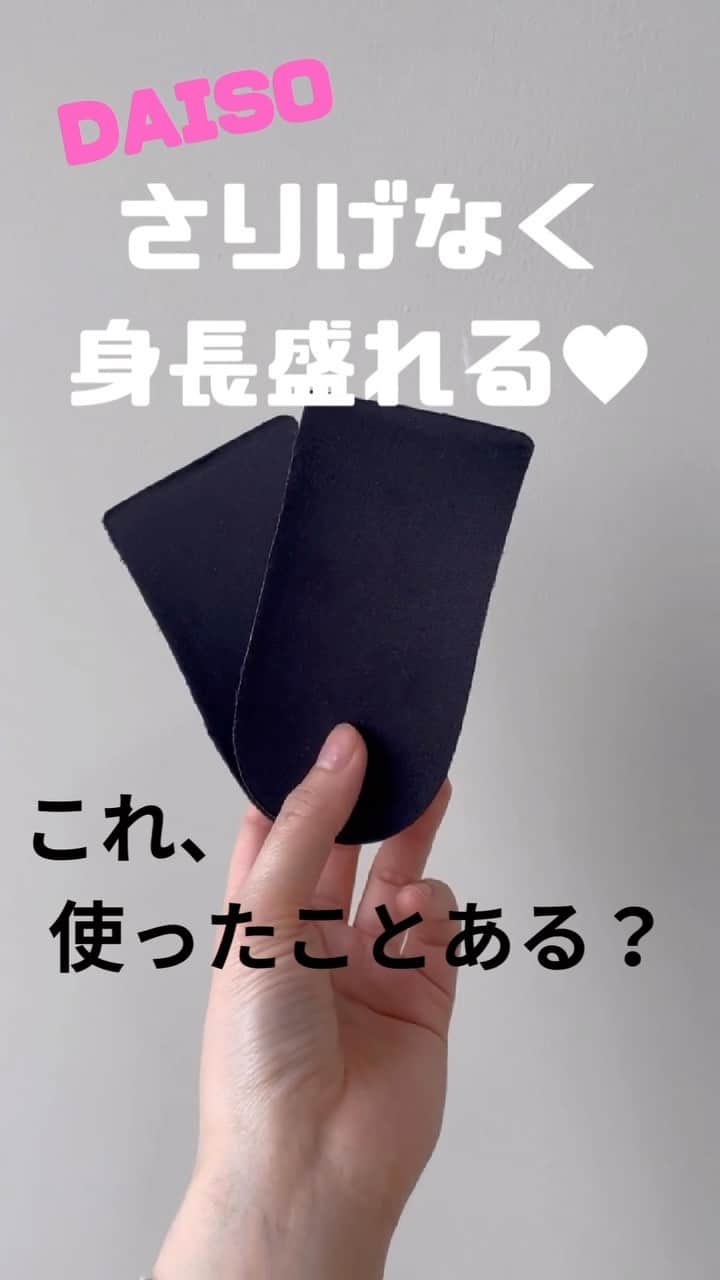SESTOセストのインスタグラム：「【DAISOアイテム使ってみました♡】  今回試したのは💡 DAISO「ヒールアップインソール」👠✨ 対応サイズは22cm〜25cmなので幅広いサイズに使えます！  インソール自体に約2cmほどの高さがありました📝  154cmのスタッフが試したところ！ 身長も約2cmアップしました😳👏 さりげなく、違和感なく身長が盛れると嬉しい♡  少しゆるかったサイズ感も、 こちらのインソールを入れることで ぴったりサイズに♡ サイズ調整のインソールとしても活躍✨  ちょっと背を高く見せたい時♡ 美脚に見せたいけどヒールを履きたくない時♡ おすすめのアイテムです🤝  SESTOの靴だと、 ローファーなど、かかとの深いものに入れられました！  是非チェックしてみてください♩  🔍今回使用したDAISOアイテムはこちら！✨✨  ◾️DAISO 「ヒールアップインソール」 ※店舗によって品揃えが異なり、在庫がない場合がございます。  ※こちらのインソールについてのお問い合わせはDAISOさまへお願いいたします🙇‍♀️ ◾️お問い合わせ先 : https://www.daiso-sangyo.co.jp/  ----------------------------------------------------  . . . #DAISO #DAISO購入品#インソール#ヒールアップインソール#100円ショップ #シークレットソール#ダイソー#SESTO#プチプラシューズ#ローファー#パンプス#履きやすい靴」