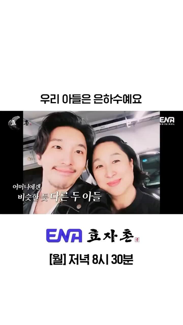 トン・ヒョンべのインスタグラム：「사랑해요. 사랑합니다. 전 그게 다에요. ”우리 아들은 은하수예요“🌌 감동ㅠㅠ 역시 부모님은 우리의 우주!😭 ⠀ ENA<효자촌2> 매주 월요일 저녁 8시 30분 본방송 ⠀ 📺 ENA채널 번호 안내📺 Genie tv 1번 / skylife 1번 / Btv 40번 / U+tv 72번 / LG헬로비전 45번 / 딜라이브 58번 / CMB 37번 / Btv 알뜰 57번 / HCN 996번 ⠀ #ENA #ENA채널 #효자촌 #효자촌2 #효도버라이어티 #이재원 #동현배 #강남 #제이쓴 #유재환 #윤지성 #홍현희 #데프콘 #테이 #김동현」