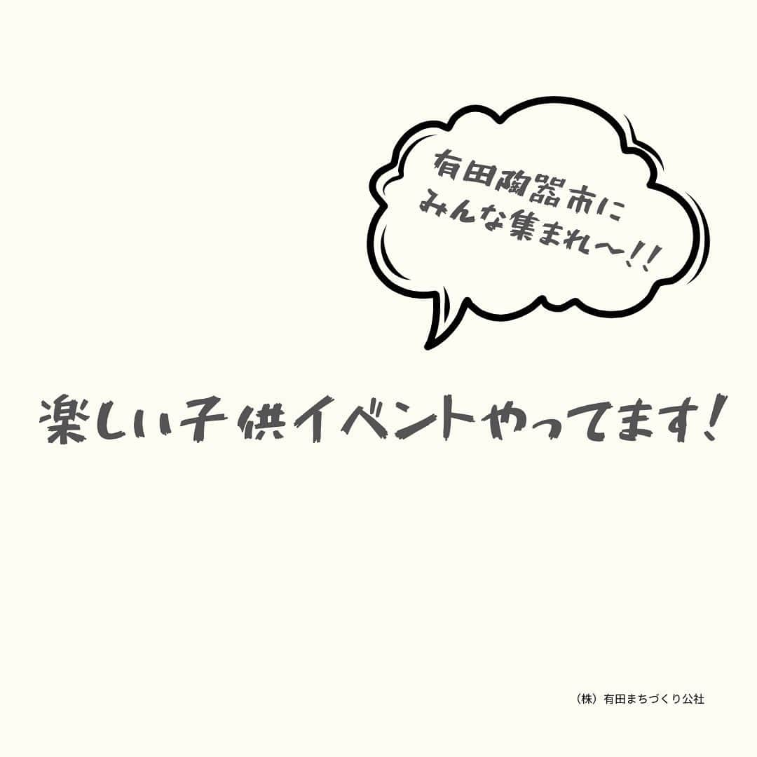 ari ta suさんのインスタグラム写真 - (ari ta suInstagram)「有田陶器市期間中、無料子供向けイベントを開催します。  イチオシは、有田陶器市が舞台のオリジナル紙芝居! 正義の味方「ありたんマン」が大活躍の完全オリジナルストーリーです。  有田観光協会有田館向かいの休憩所でやってます🤗 ⠀ #佐賀旅行#九州旅行#九州観光⠀ ⠀ #うつわ好き⠀ #器好き#器好きな人と繋がりたい⠀ #器好きな人とつながりたい⠀ ⠀ #有田陶器市2023⠀ #有田陶器市の最新情報⠀ #有田陶器市⠀ #陶器市行きたい」4月25日 17時22分 - aritasu_tasu