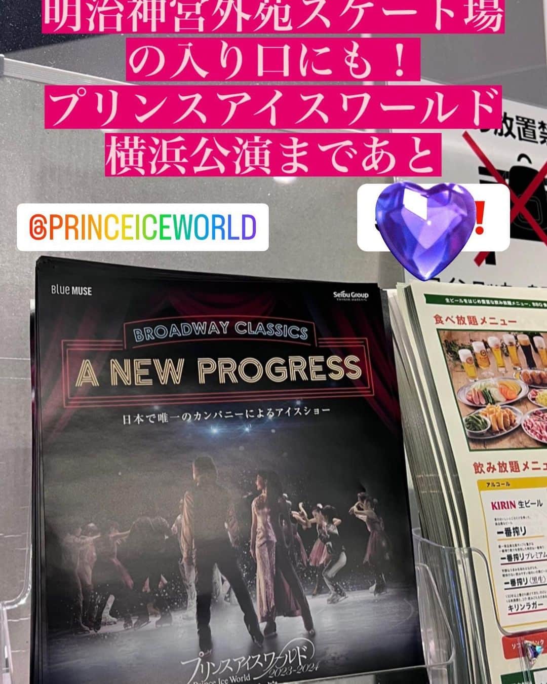 八木沼純子のインスタグラム：「プリンスアイスワールド 横浜公演まで、 あと4日‼️ 今年はどんなショーになるのか いまから楽しみです⛸️💃🕺✨❤️ ・ ・ ・ #神宮リンク入り口にも置いてあります #gwの楽しみのひとつ #プリンスアイスワールド  #18年在籍 #草の根運動隊　とよく言っていました #日本で始まった最初のショー #前身はビバアイスワールド  #私の師匠も滑っていました #今さらに華やかに #6歳の時初めてこのショーを観てスケートにハマりました」