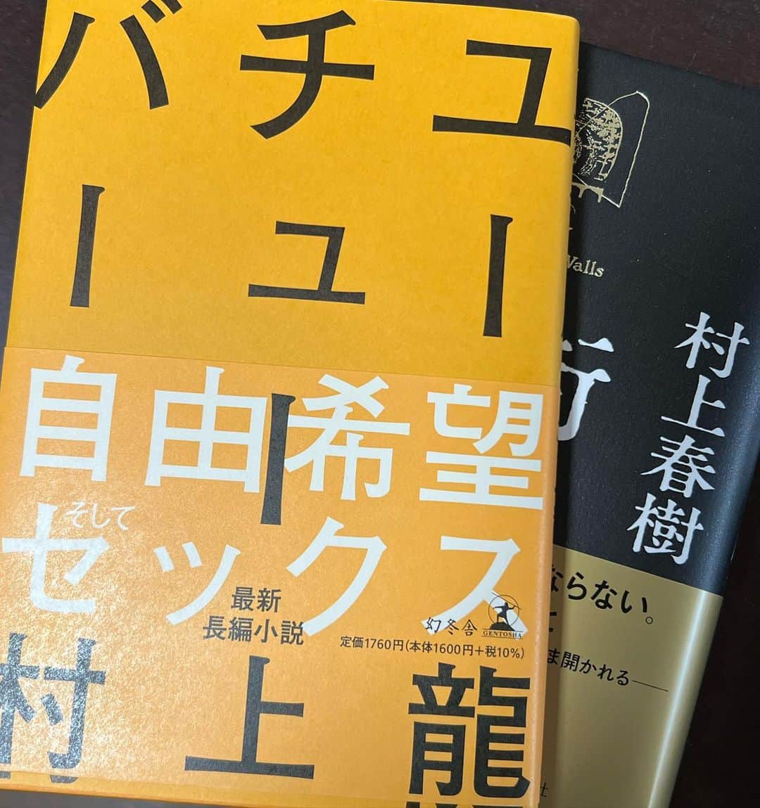 大根仁のインスタグラム：「春樹の新刊の話題に埋もれているが龍も新刊リリース。「ユーチューバー」って…。名著「69」から始まった矢崎健介（龍の分身）シリーズだけに期待したいが、ユーチューバーって…。厚さは春樹の半分、行間スカスカ、それにしてもユーチューバーって…読むけど！！」