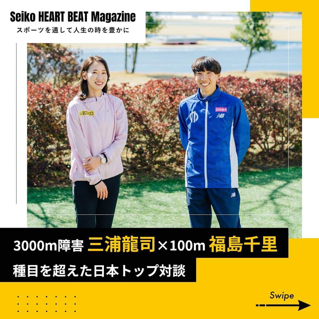 セイコースポーツさんのインスタグラム写真 - (セイコースポーツInstagram)「― by Seiko HEART BEAT Magazine ＼ #陸上 ファン必見／  「ヤングアスリート企画」第二弾🎉  Team Seikoメンバーが次世代の若手選手に会いに行くヤングアスリート対談企画！  第二回は #福島千里 (@chisatofukushima0627)さん × 3000m障害の日本記録保持者 #三浦龍司 選手 の【順大対談】が実現 ✨  今回は貴重な対談の一部をご紹介🔥  常に高みを目指す2人の陸上競技への向き合い方や素顔に迫ります😍  日本王者が語る、練習スタイルやオフシーズンの過ごし方の違いとは❓  続きが気になる方は… ぜひ「Seiko HEART BEAT Magazine」も 合わせてご覧ください❗️  ---  セイコースポーツのInstagram📷では、  ・スポーツが面白くなる知識📚 ・アスリートの情報🏃　　　　　  など「ココ」でしか語られないスポーツ情報を発信中✨  他の投稿はこちらから👀→ #Seiko_HBM  ---  #trackandfield #athletics #陸上選手 #陸上部 #陸上男子 #陸上女子 #短距離 #順天堂大学 #順大 #スポーツ #sport #アスリート #athlete #インタビュー #対談 #セイコー #Seiko #teamseiko」4月25日 15時17分 - seiko_sports