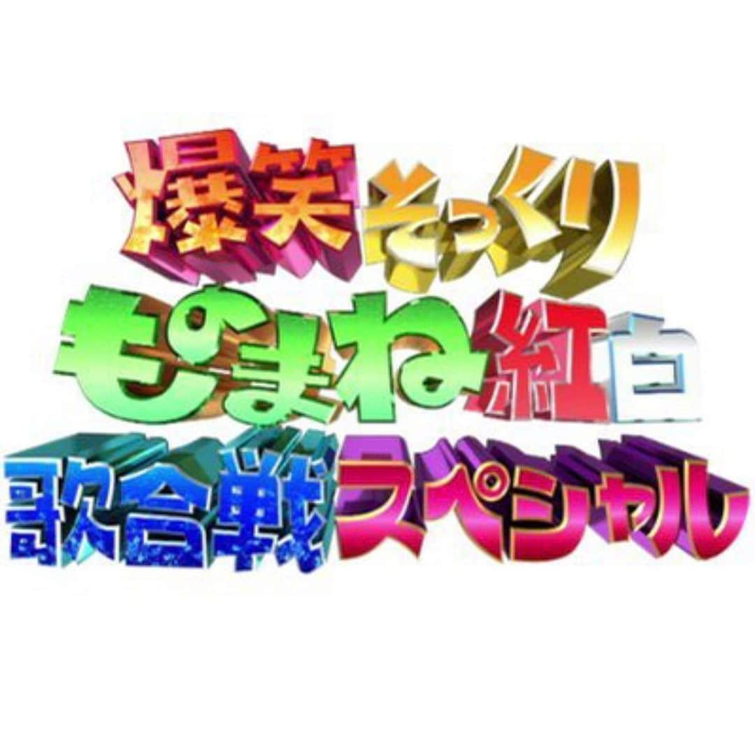 泉クリスのインスタグラム：「【告知】  フジテレビ  ものまね紅白歌合戦  5月6日土曜よる9時～O.A  番組に出演してるとかしてないとか。  本当に、ものすごい方が出演してるので  是非観てください。  #ものまね紅白 #フジテレビ #TV」