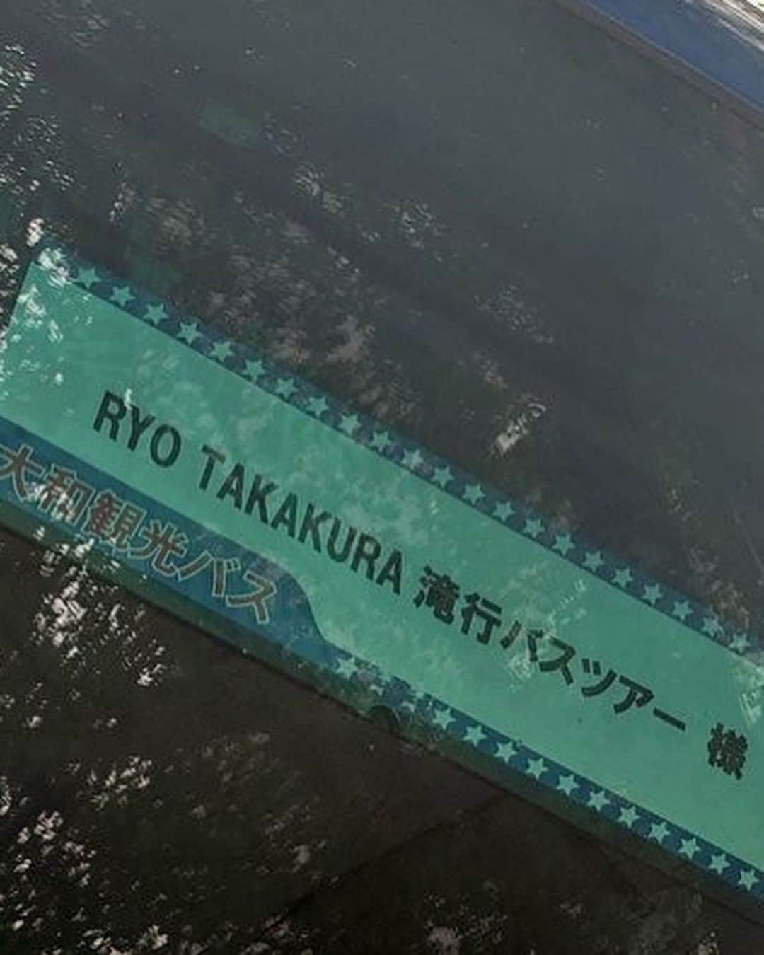 高倉陵さんのインスタグラム写真 - (高倉陵Instagram)「RYO TAKAKURA開運バスツアーの思い出①  #三拍子 #三拍子高倉 #RYOTAKAKURA #開運 #漫才師 #アーティスト #バスツアー #大和観光 #お笑い芸人好きな人と繋がりたい #バス」4月25日 15時55分 - takakulife