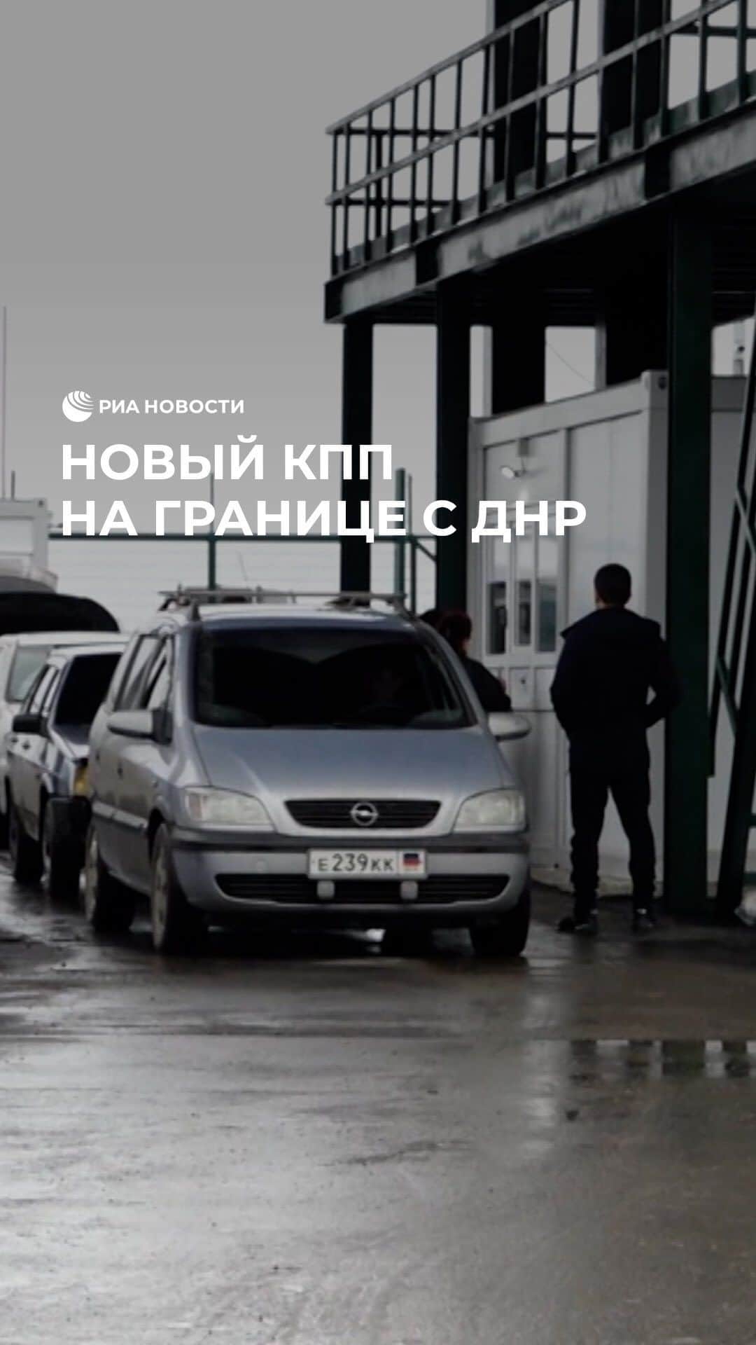 RIAノーボスチのインスタグラム：「На границе ДНР и Ростовской области начал работать новый КПП. К 15 мая пропускная способность КПП "Шрамко — Ульяновское" должна составить до 4500 автомобилей в сутки.」
