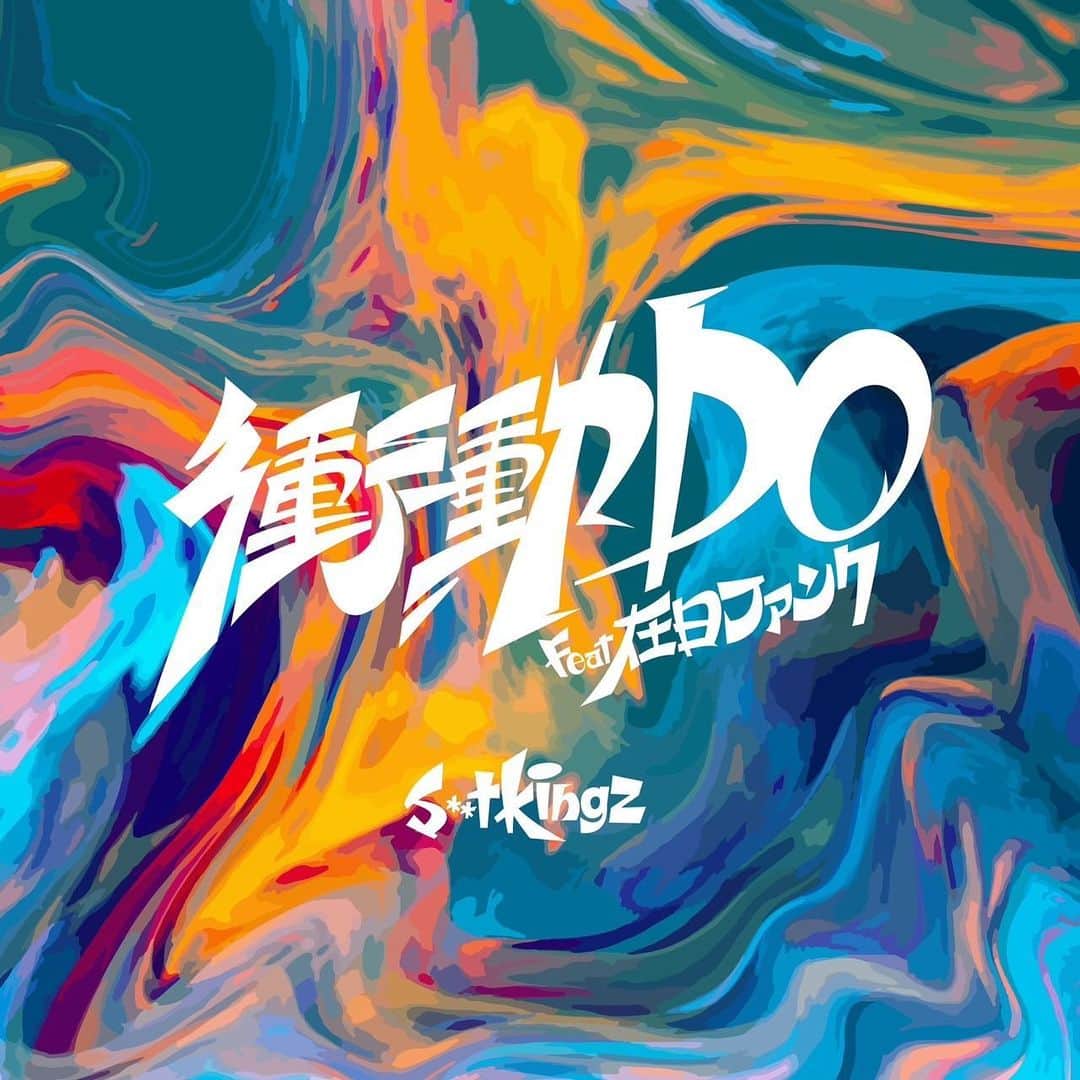 Oguriのインスタグラム：「激アツ爆アゲな1曲が出来ました！！ この曲聴いて、 踊れ！ピーポー！！！！🔥🔥🔥  衝動DO feat.在日ファンク @zainichi_funk   在日ファンク 浜野謙太（Vo）/仰木亮彦（Gt）/村上啓太（Ba） /永田真毅（Dr） /橋本剛秀(Sax)/村上基（Tp）/ジェントル久保田（Tb）  衝動DO feat.在日ファンク Lyric：浜野謙太／ジェントル久保田 Music：浜野謙太  Music producer：坂井田裕紀(Nib.) Music producer Assistan：神保和哉（HiTPOP）  ================= 『衝動 DO』 月火水木衝動 DO 当たり前だよそんな事 水金地火木衝動 DO 潜在意識に任せて  きみが思ってる明日が 本当に来ると思ってる明日が? かもしれない 予想 予報 情報 いつの間にか決められてる明日が 灯台の下は暗いって言うけど 自分のことちゃんと見えてる?  自分の機嫌は自分でとるのさ 信号を送れ ズパパパパ・・・ 衝動DO 衝動DO 衝動DO 衝動DO きみは握ってるイグニッション ひと回しだけさ簡単さ  月火水木衝動 DO 当たり前だよそんな事 水金地火木衝動 DO 潜在意識に任せて  月火水木衝動 DO 当たり前だよそんな事 子丑寅卯衝動 DO 潜在意識に任せて   Smooth Richmond ブーチクバーグ バッバッグバー 1.2.3.4 (ワン・トゥー・スリー・フォー)  ブーチクバーグ バッバッグバー ダァージニィダージニィ ケケケィヤー 1.2.3.4 (ワン・トゥー・スリー・フォー) ダァージニィダージニィ ケケケィヤー ズビズビズビズビズビ ズビズビズビズビズビ ズビズビズビズビ ワァオ ジーチカジッ カモッワッツビー ワットッビーデッ ポンポンフォー  パワワワワワワァ〜 衝動DO 衝動DO 衝動DO 衝動DO×2」
