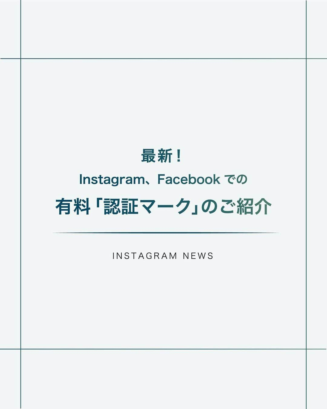 AirSolのインスタグラム：「《最新！Instagram、Facebookでの有料「認証マーク」のご紹介》 Meta社は、InstagramとFacebookで有料の「認証マーク」の提供を開始することを発表しました。  従来までは著名人に提供していた「認証マーク」ですが、月額＄11.99（約1600円）、Apple経由申し込みの場合では＄14.99（約2000円）で一般提供されます。  本人確認は身分証明書を確認の上行われ、認証されたアカウントのみに青色の「認証マーク」を発行する予定です。 認証マークが有料化されることで、アカウントの信頼性・セキュリティの安全性が高まりますね。 今後オーストラリアとニュージーランドにて先立って導入され、その後各国で提供開始される予定です。  #エアソル#airsol#インスタ女子#インスタグラマー#インスタ映え#インフルエンサー#認証マーク#インスタ新機能#インスタ初心者#インスタ運用#運用代行#インスタ機能#インスタ情報#インスタ新機能#sns運用代行#インスタ活用#インスタ集客#インスタ講座#インスタノウハウ#インスタ初心者#snsサポート#sns運用#セカンドキャリア#アラサーOL#アラフォーOL#アラサー女子#フリーランス#パラレルキャリア#起業女子」