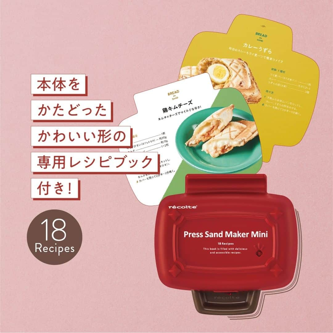 récolteレコルトさんのインスタグラム写真 - (récolteレコルトInstagram)「＼ New Item ／ 食パン1枚でホットサンドができる［プレスサンドメーカーミニ］が新登場❗️ もっと手軽にホットサンドを楽しめます。  食パン以外にも、ホットケーキミックスでホットスナックも。焼きおにぎりや、パイシートでミニパイもできるんです😋出来あがりが小ぶりだから、ワンハンドでパクッといけちゃいます。  6枚切りの食パン1枚にウィンナーやレタスを挟めば、朝ごはんにもちょうどよいボリューム👍 食パン2枚のホットサンドは少し多い・・・という時にもおすすめです🙆‍♀️🙆 予熱後最短約2分半で焼けるのもポイント⤴️  本体カラーは、レッド、ホワイト、ペールブルーの3色。フォルムもレトロでかわいらしく、置いておくだけでも楽しくなりますよ♪ . . プレスサンドメーカーミニ ￥4,400（税込） . . . #レコルト #recolte  #プレスサンドメーカーミニ #プレスサンドメーカー #ホットサンドメーカー  #ホットサンド #食パン #ホットケーキミックス  #パンケーキ #焼きおにぎり #ミニパイ #おうち時間 #ギフト家電  #調理家電 #キッチンツール  #キッチングッズ  #キッチン家電 #まいにちレコルト」4月25日 18時01分 - recolte_official