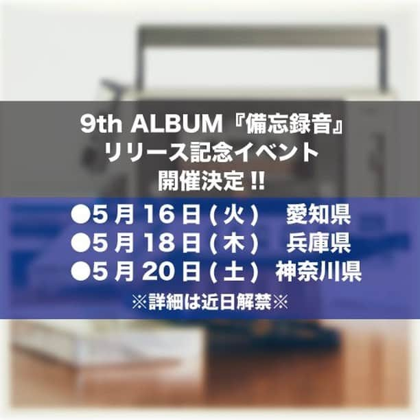 吉田山田さんのインスタグラム写真 - (吉田山田Instagram)「・ 🎏イベント情報🎏  9枚目のオリジナルアルバム『備忘録音』のリリース記念イベントの開催が決定しました！ リリース記念イベントは2019年11月『証命』のリリースから数えて約3年半ぶりの開催となります！ 詳細は近日解禁予定となりますので続報をお待ちください！   ＜日程＞ ■5月16日(火)愛知県 ■5月18日(木)兵庫県 ■5月20日(土)神奈川県   ※各所調整の上、他エリアで追加実施する可能性もございますので、決定次第、オフィシャルサイトにてご案内させて頂きます。  #吉田山田  #備忘録音 #リリース記念イベント #リリイベ #リリースイベント」4月25日 18時00分 - yoshidayamada_official